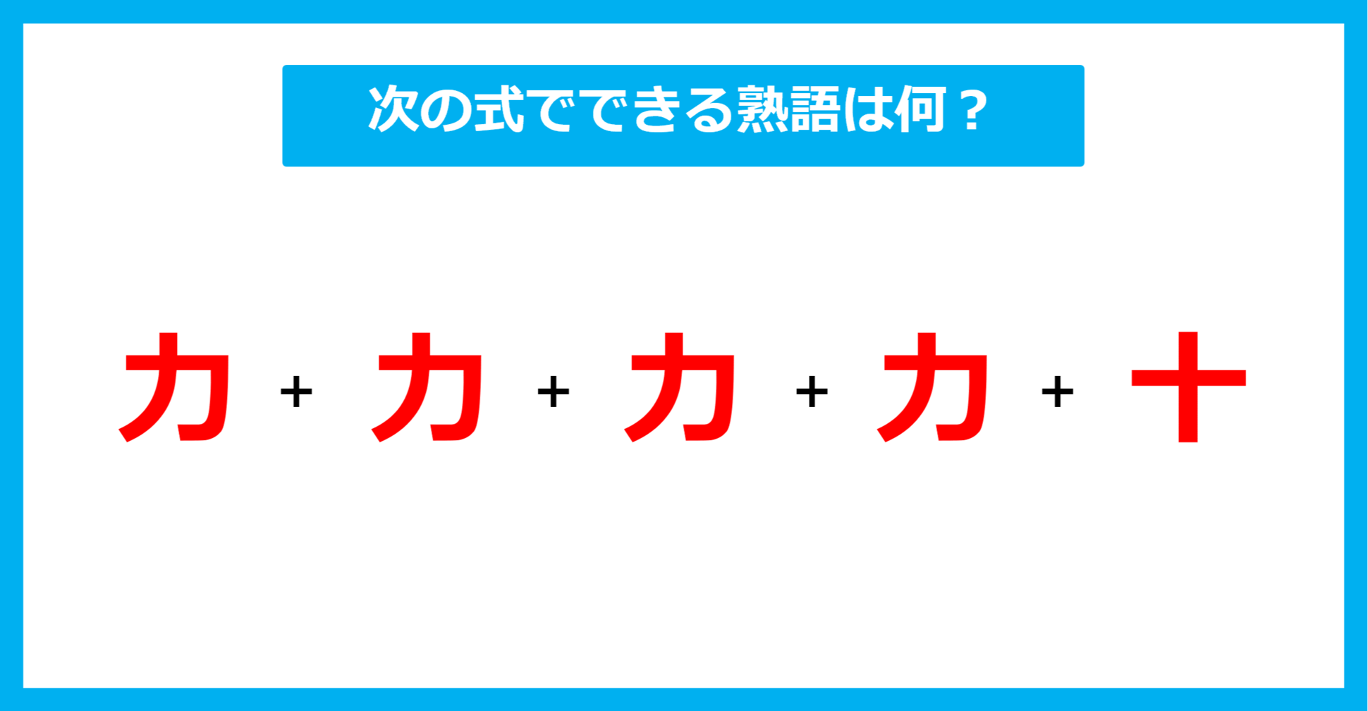 【漢字足し算クイズ】次の式でできる熟語は何？（第583問）