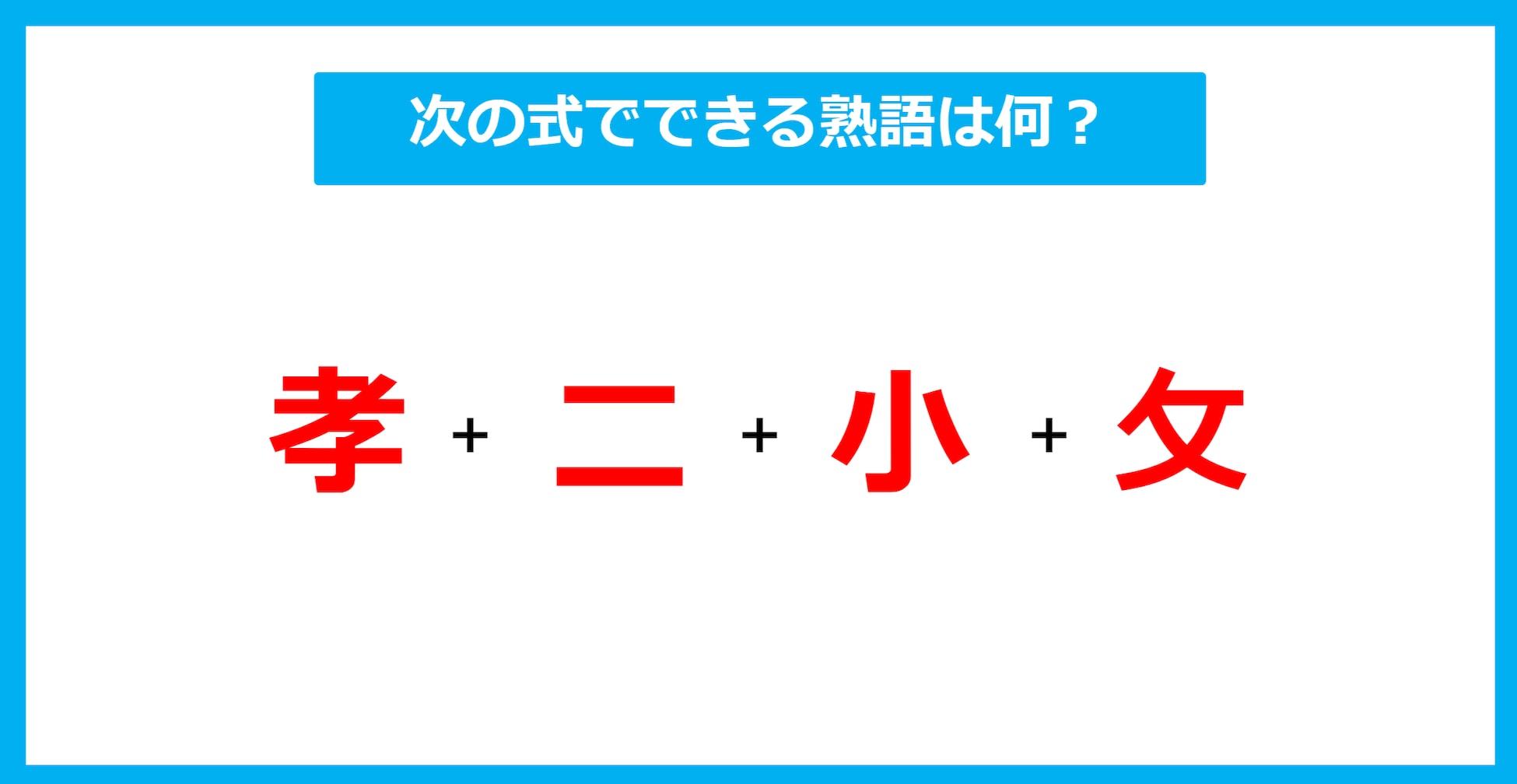 【漢字足し算クイズ】次の式でできる熟語は何？（第592問）