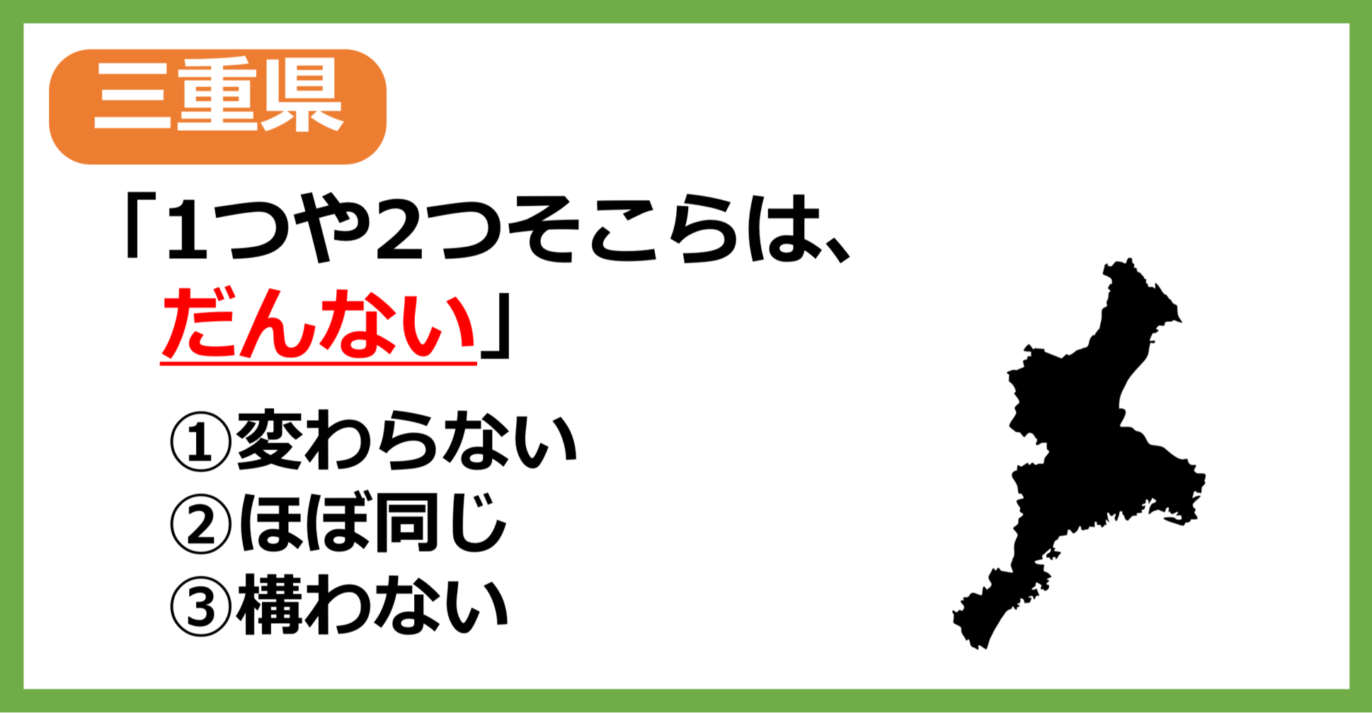 【三重県民なら余裕？】三重の方言「だんない」はどういう意味？【方言クイズ】