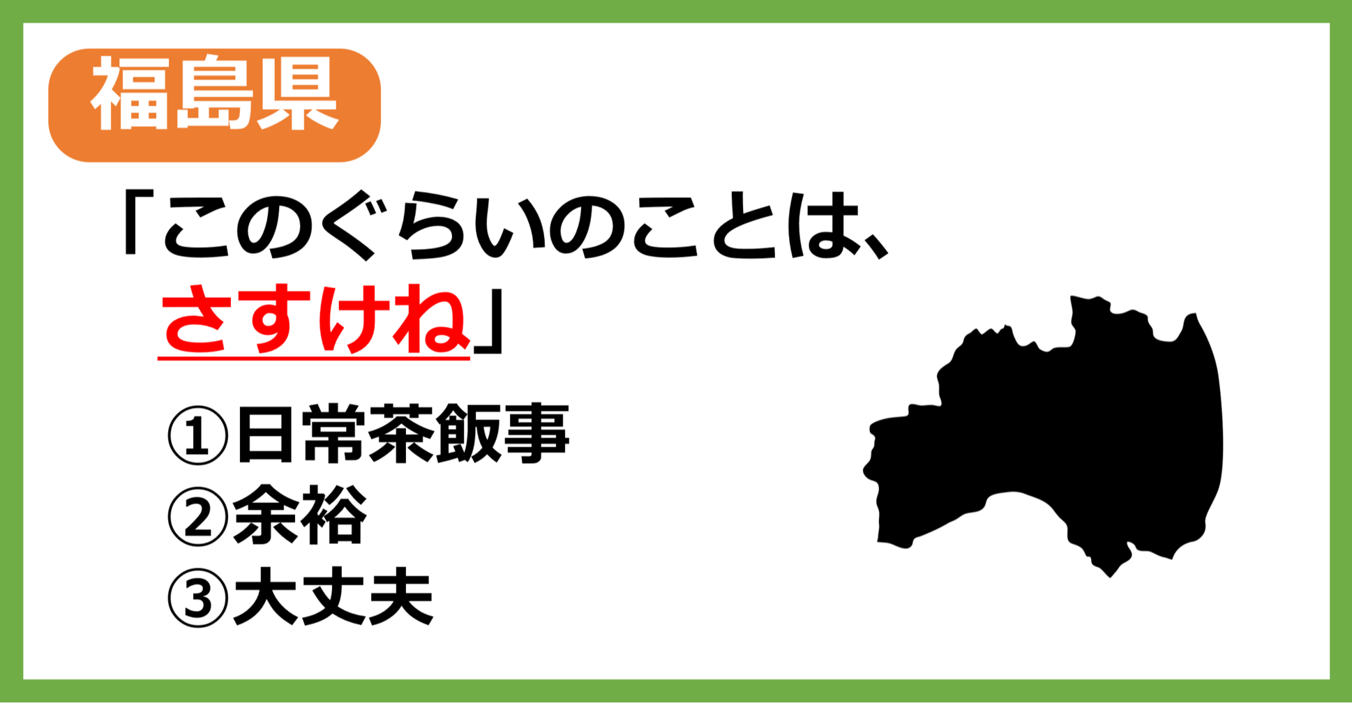 【福島県民なら余裕？】福島の方言「さすけね」はどういう意味？【方言クイズ】