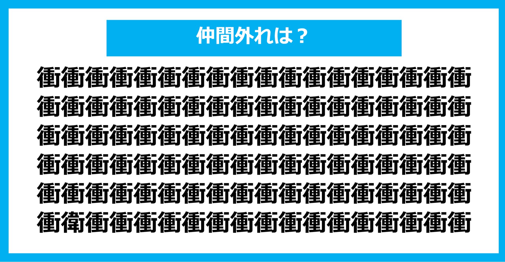 【漢字間違い探しクイズ】仲間外れはどれ？（第769問）