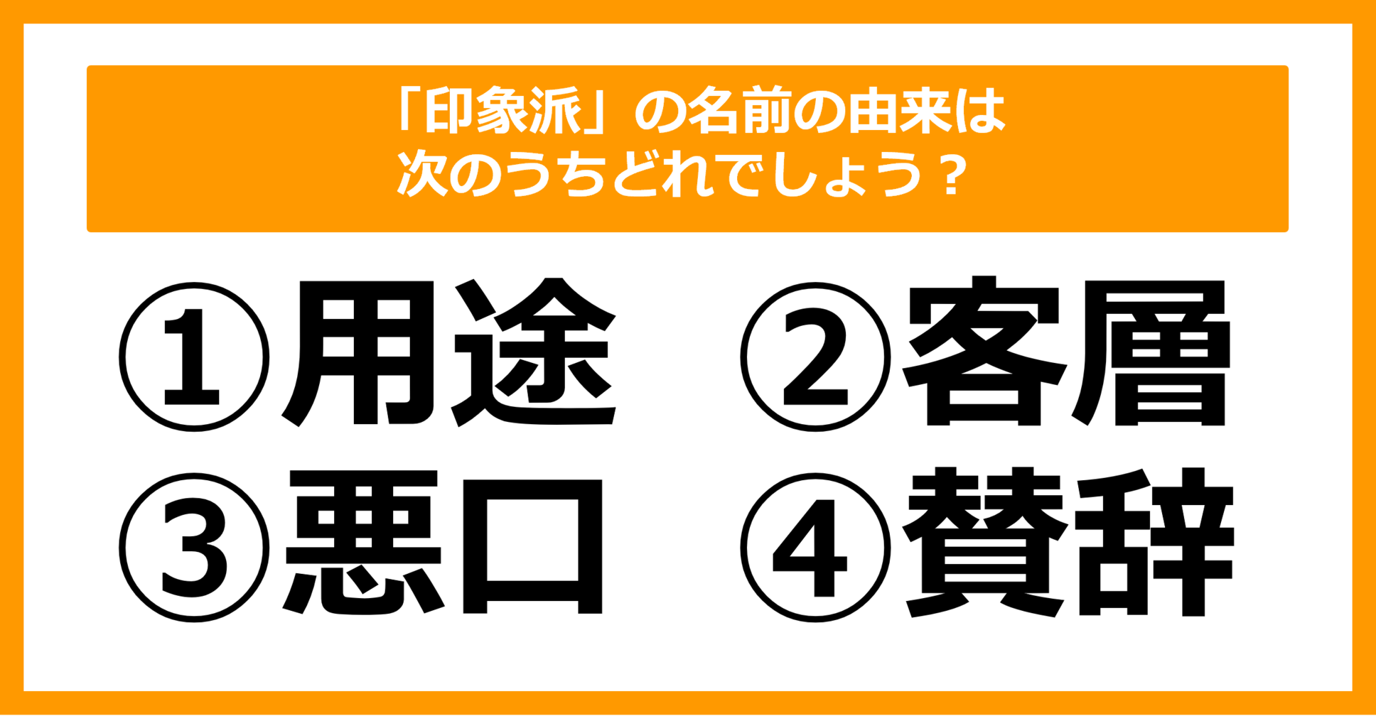 【雑学クイズ】「印象派」の名前の由来は何でしょう？
