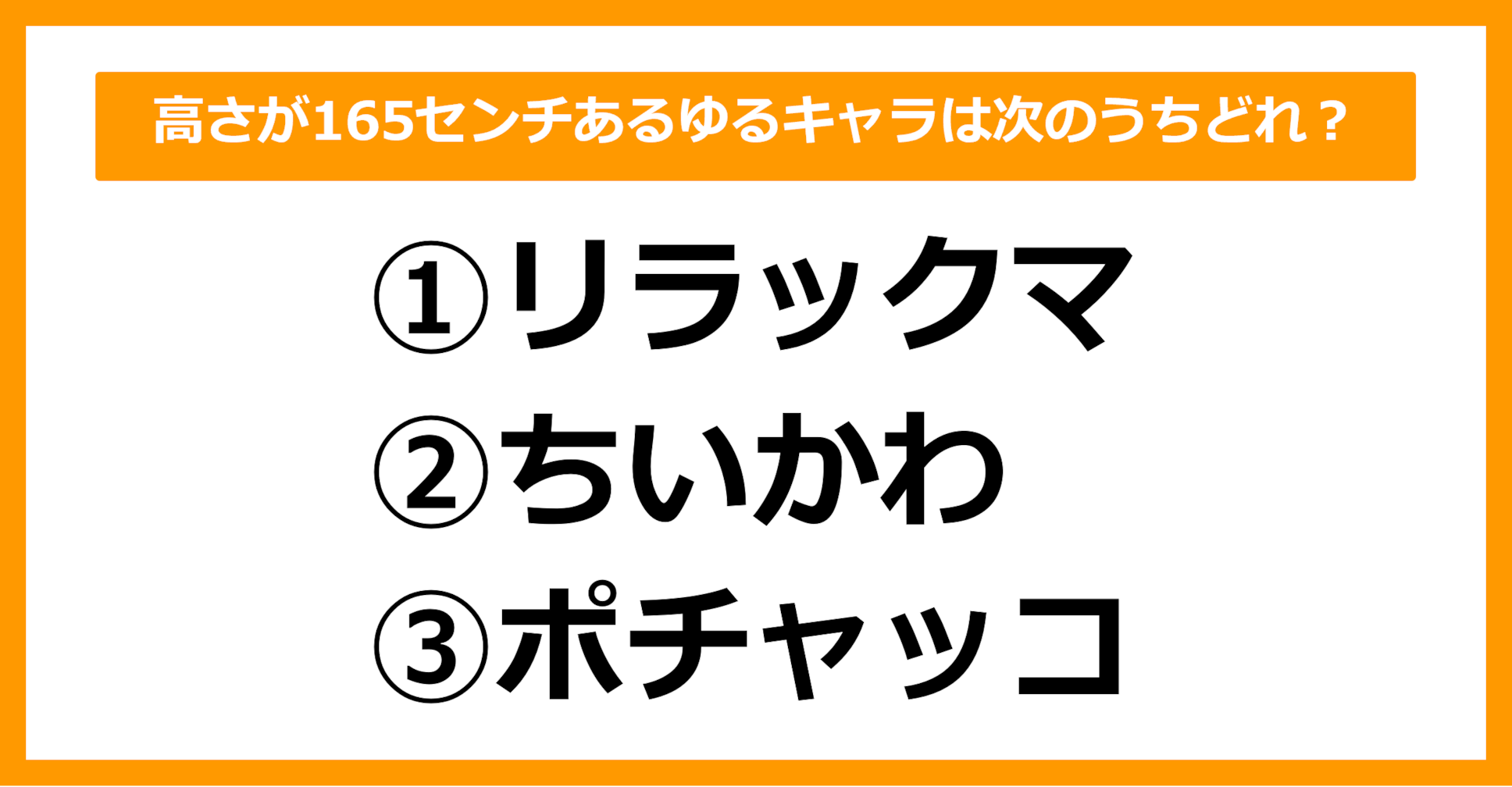 【雑学クイズ】高さが165センチあるゆるキャラは次のうちどれでしょう？