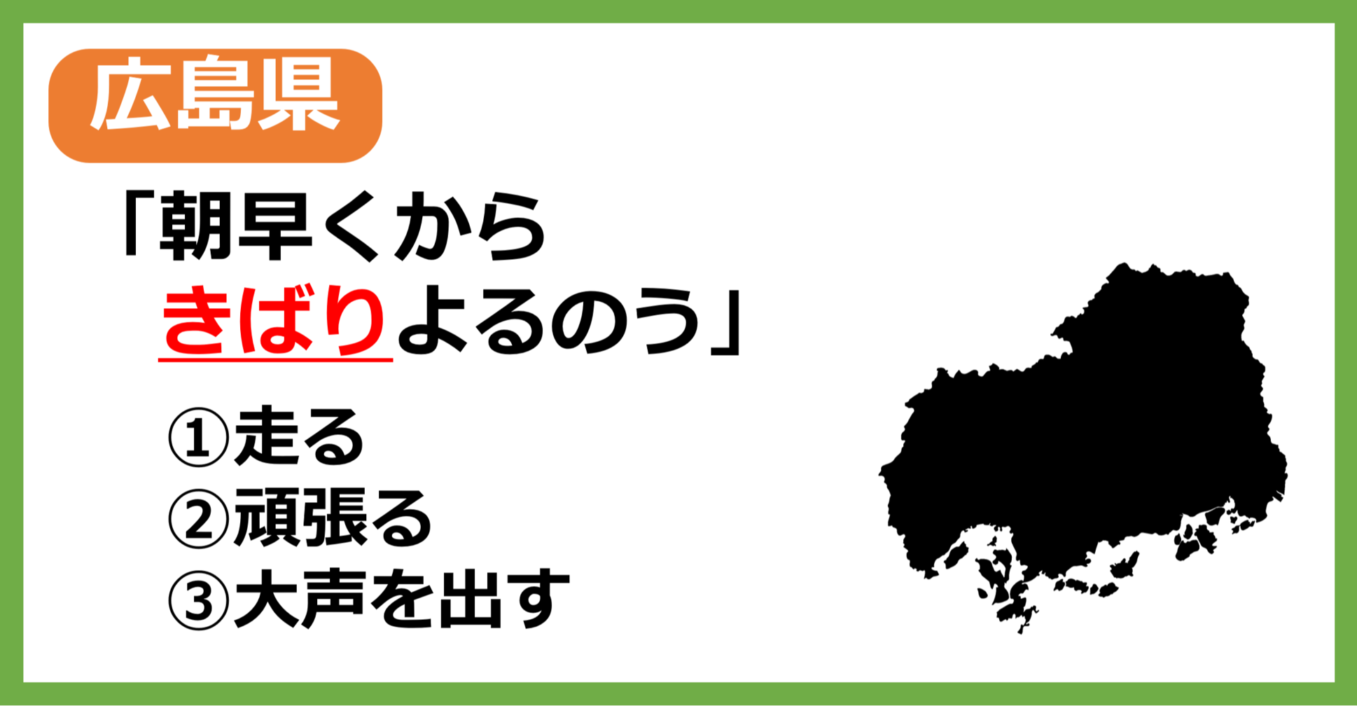 【広島県民なら余裕？】広島の方言「きばる」はどういう意味？【方言クイズ】