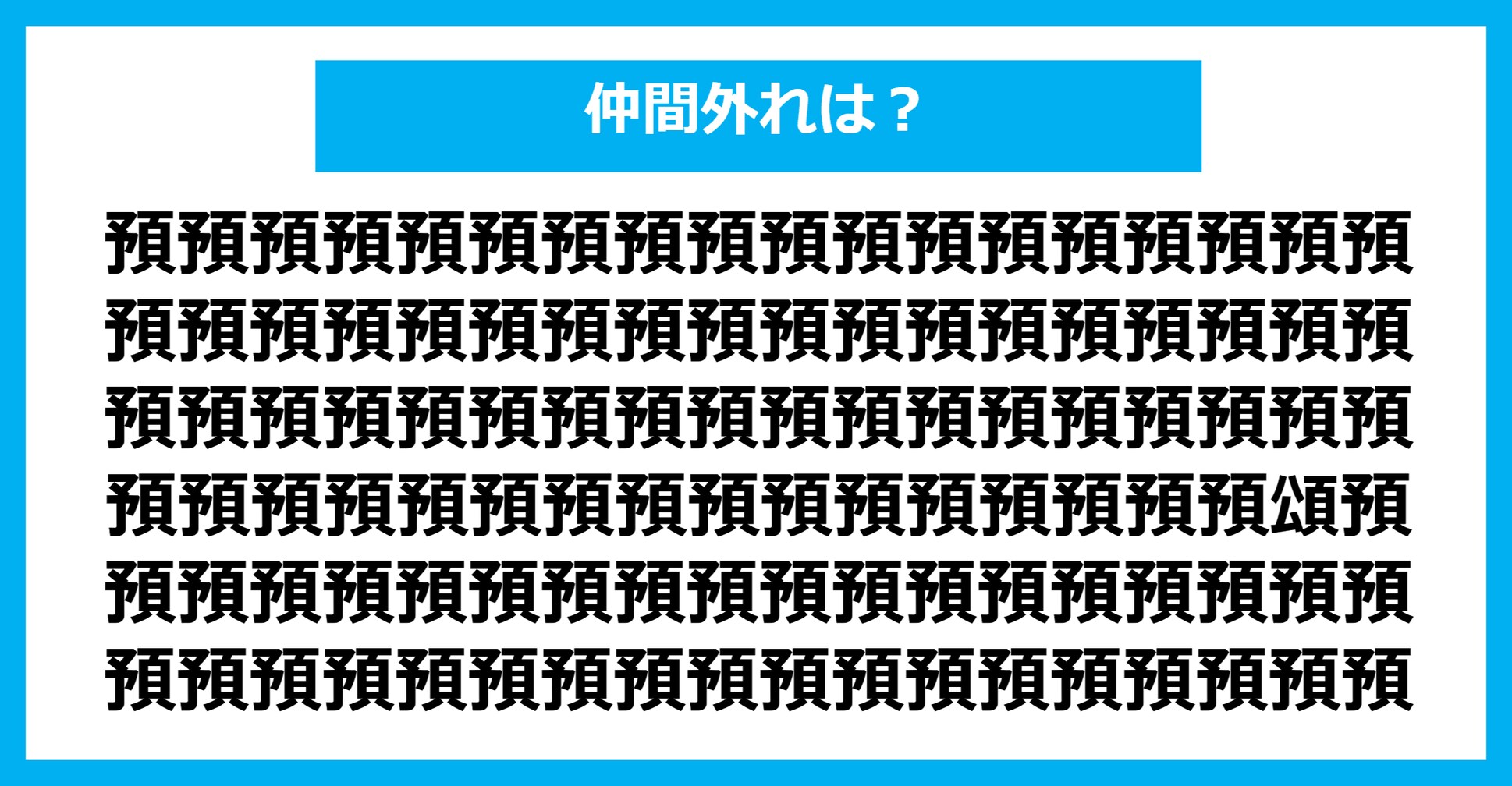 【漢字間違い探しクイズ】仲間外れはどれ？（第783問）