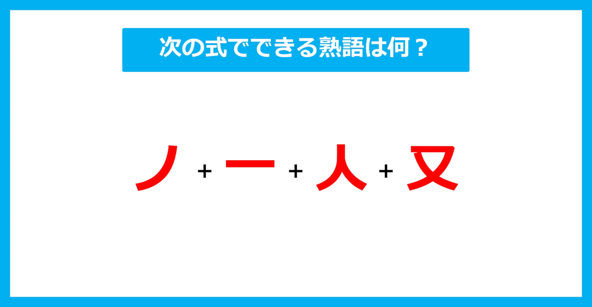 【漢字足し算クイズ】次の式でできる熟語は何？（第623問）