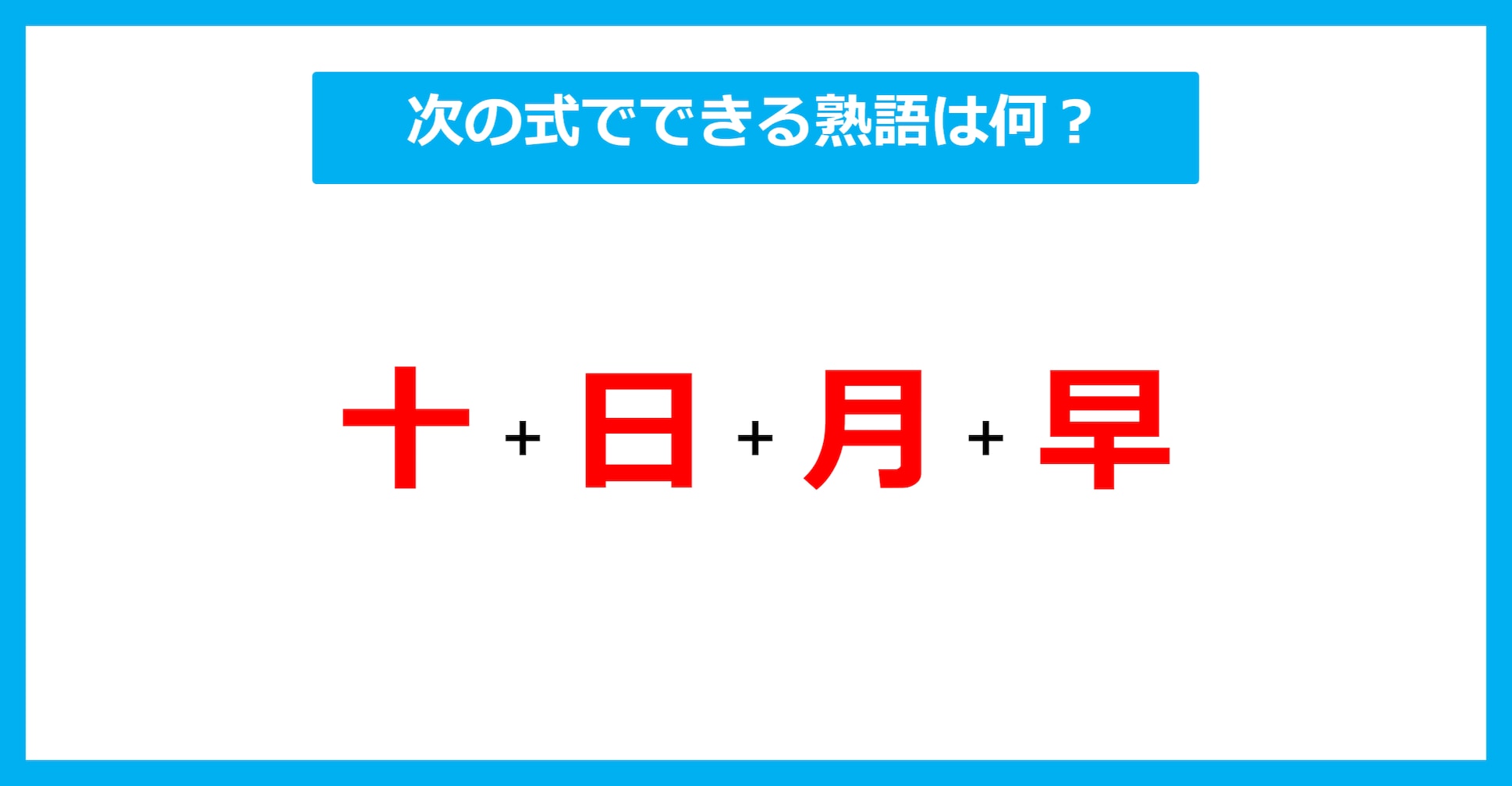 【漢字足し算クイズ】次の式でできる熟語は何？（第624問）