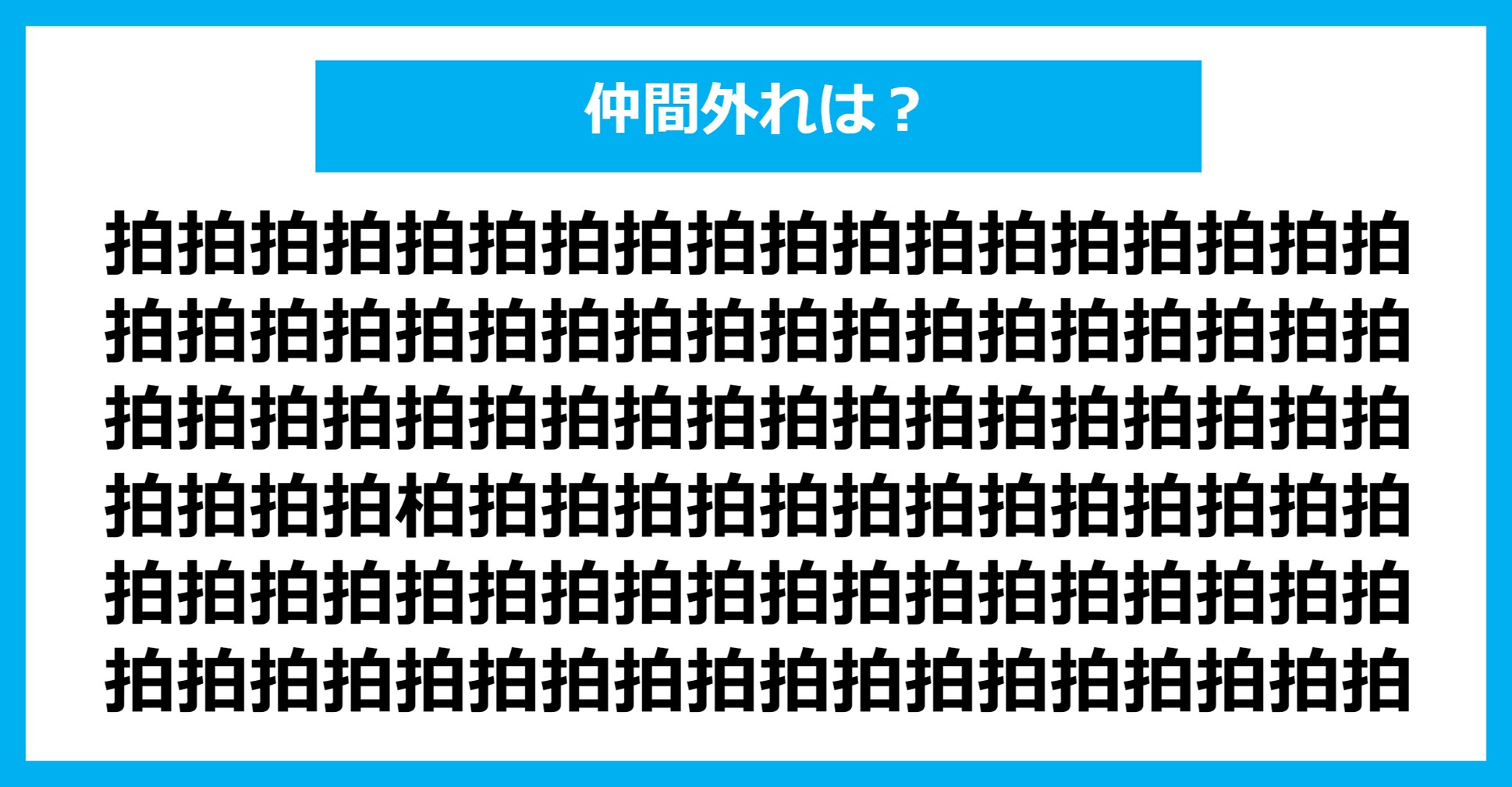 【漢字間違い探しクイズ】仲間外れはどれ？（第798問）