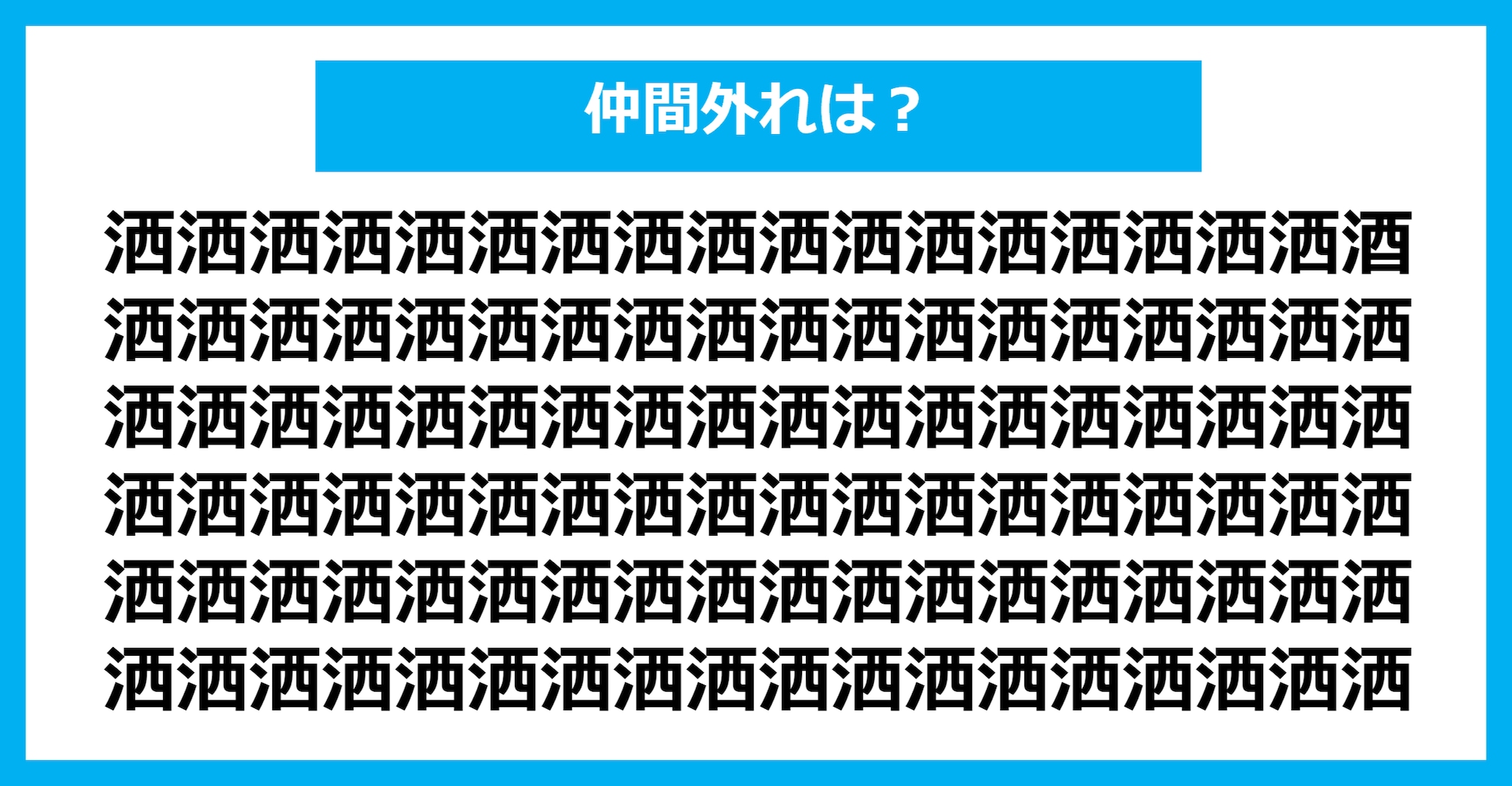 【漢字間違い探しクイズ】仲間外れはどれ？（第801問）