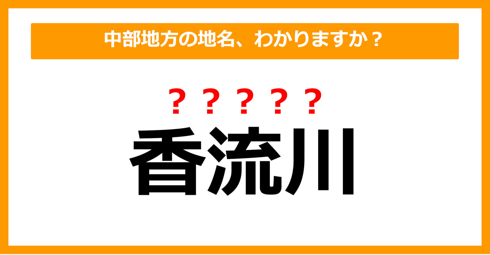 【難読地名クイズ】中部地方の地名、読めますか？（第80問）