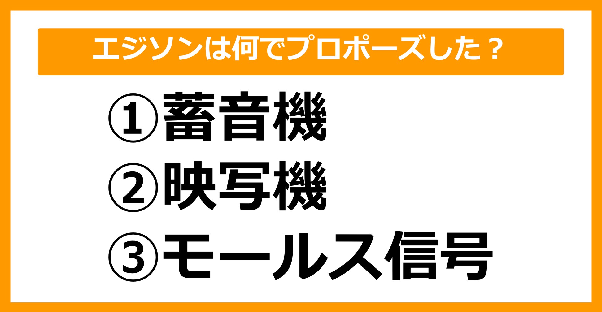 【雑学クイズ】エジソンは何でプロポーズしたでしょう？