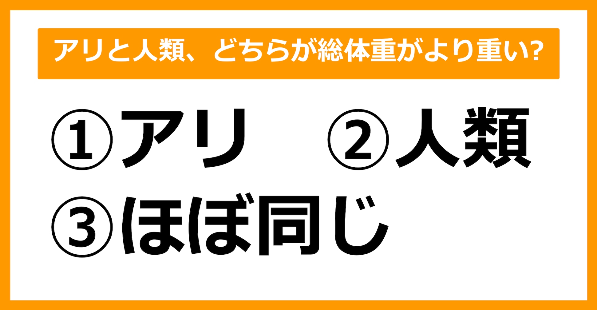 【雑学クイズ】アリと人類、総体重はどちらがより重いでしょう？