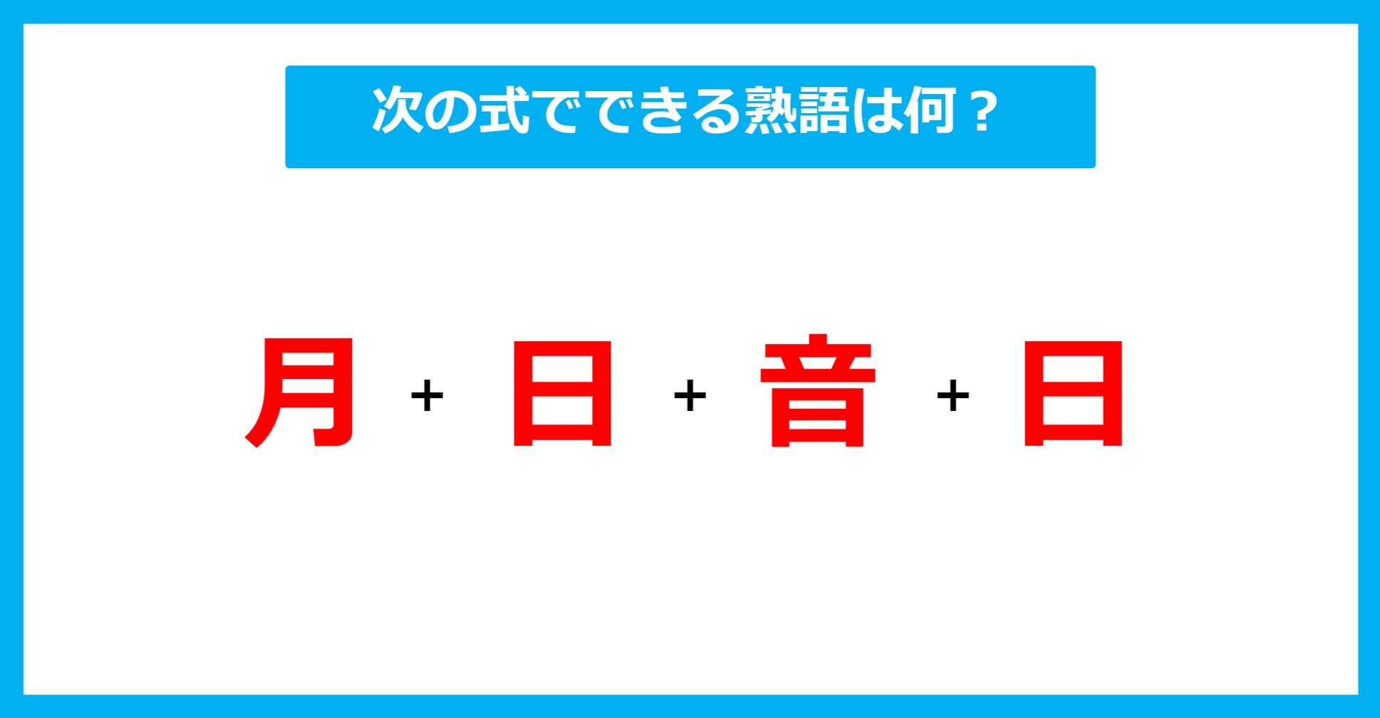 【漢字足し算クイズ】次の式でできる熟語は何？（第639問）