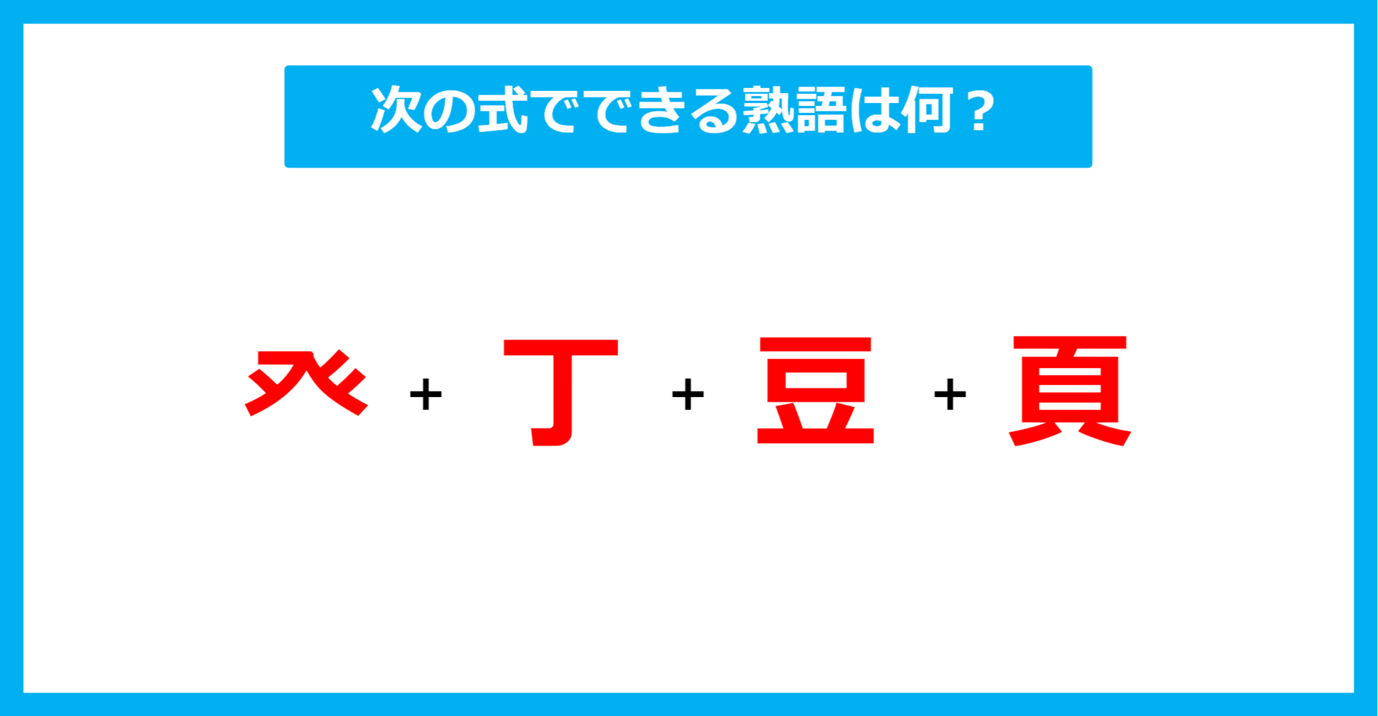 【漢字足し算クイズ】次の式でできる熟語は何？（第640問）