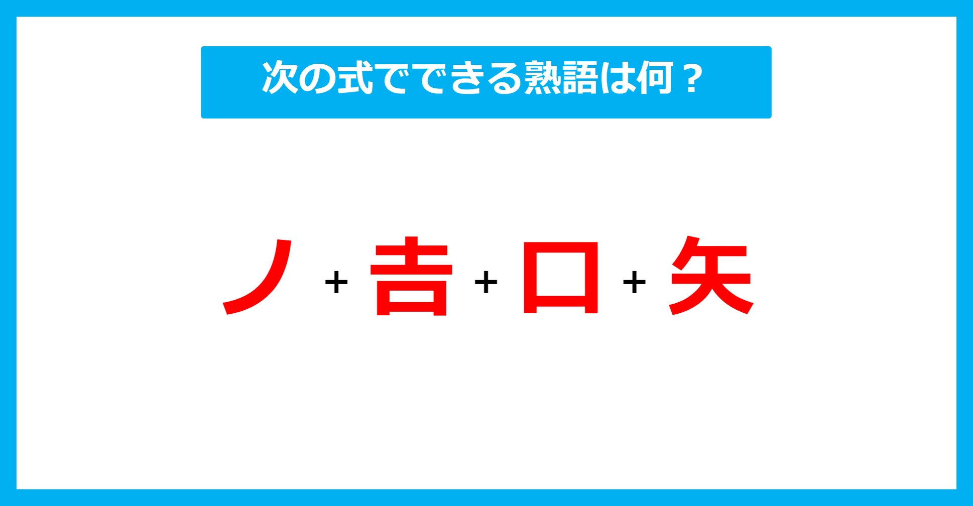 【漢字足し算クイズ】次の式でできる熟語は何？（第642問）