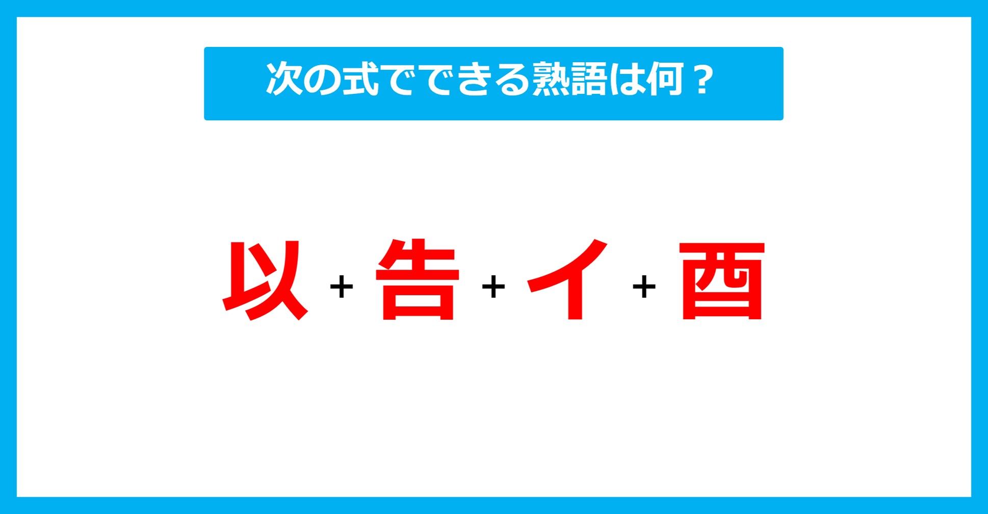 【漢字足し算クイズ】次の式でできる熟語は何？（第643問）