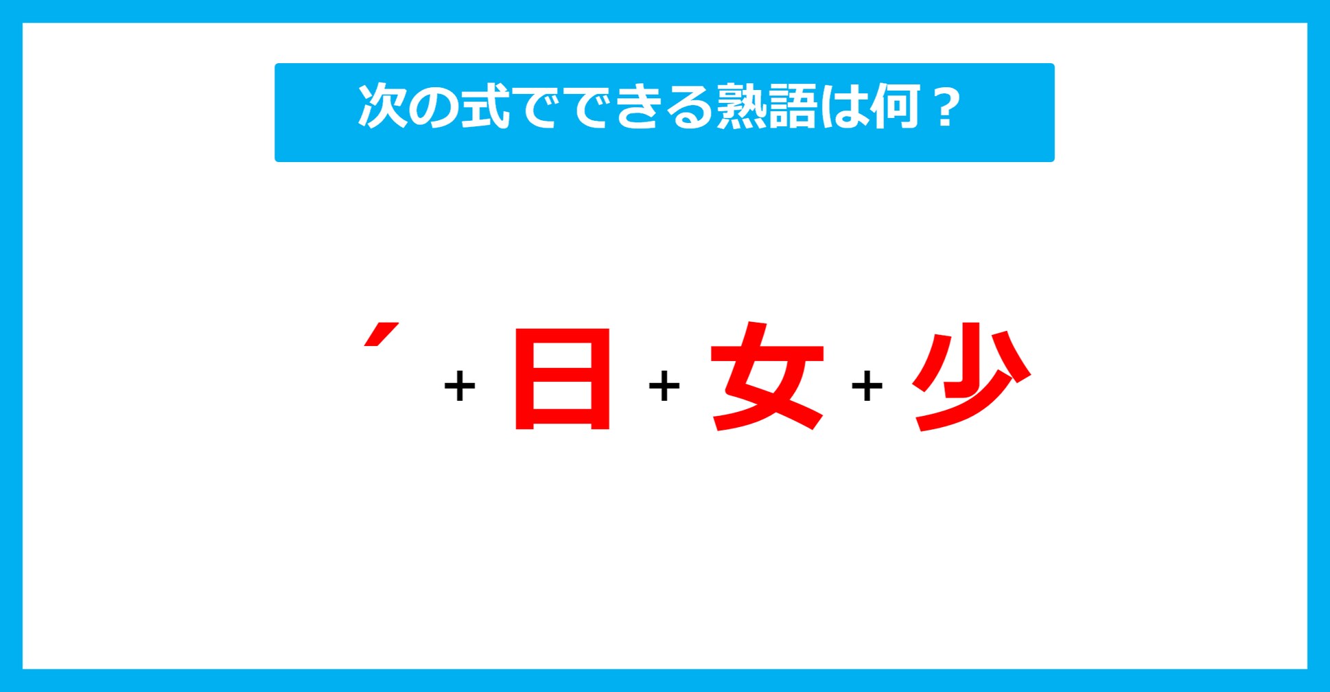 【漢字足し算クイズ】次の式でできる熟語は何？（第645問）