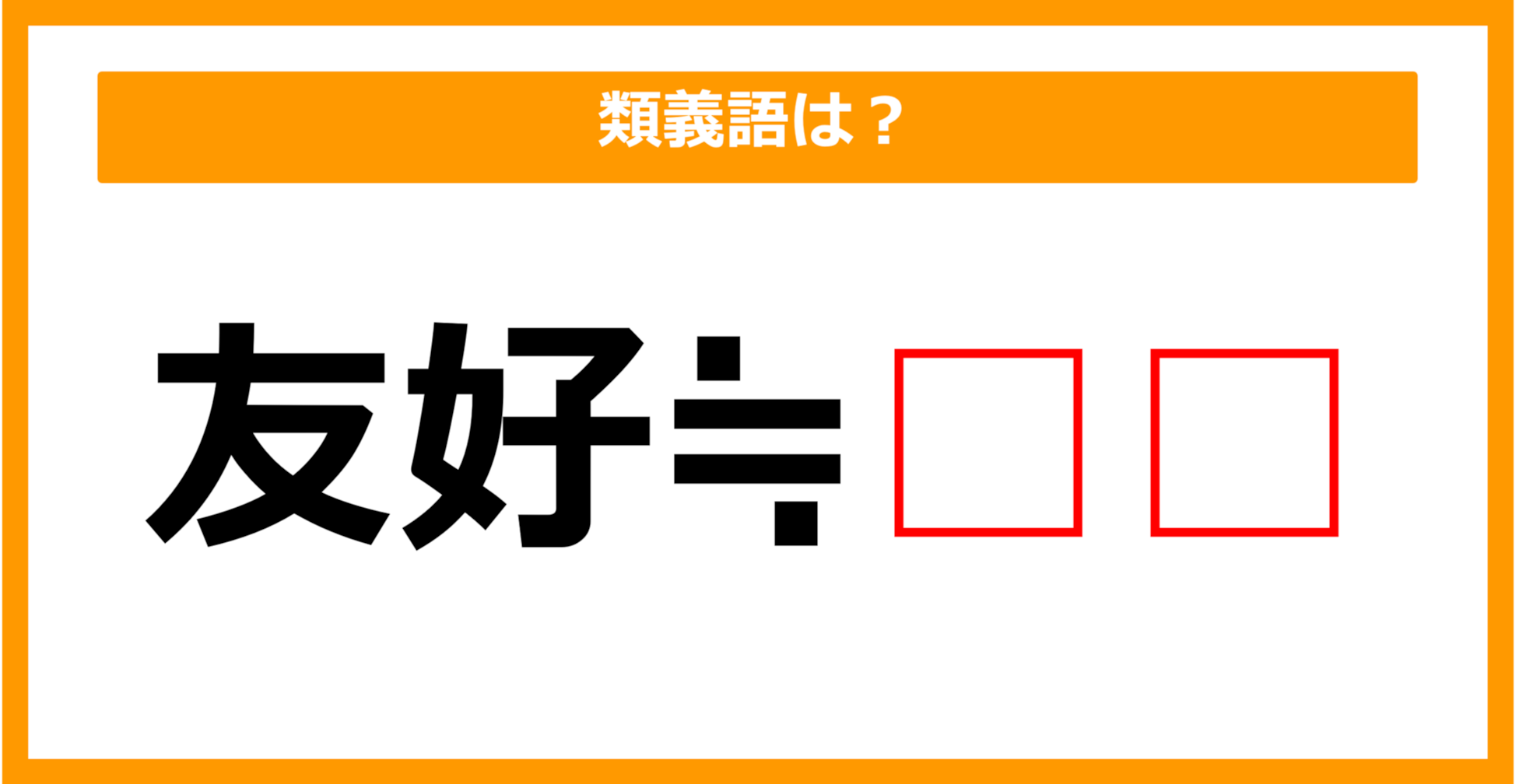 【類義語クイズ】「友好」の類義語は何でしょう？（第115問）