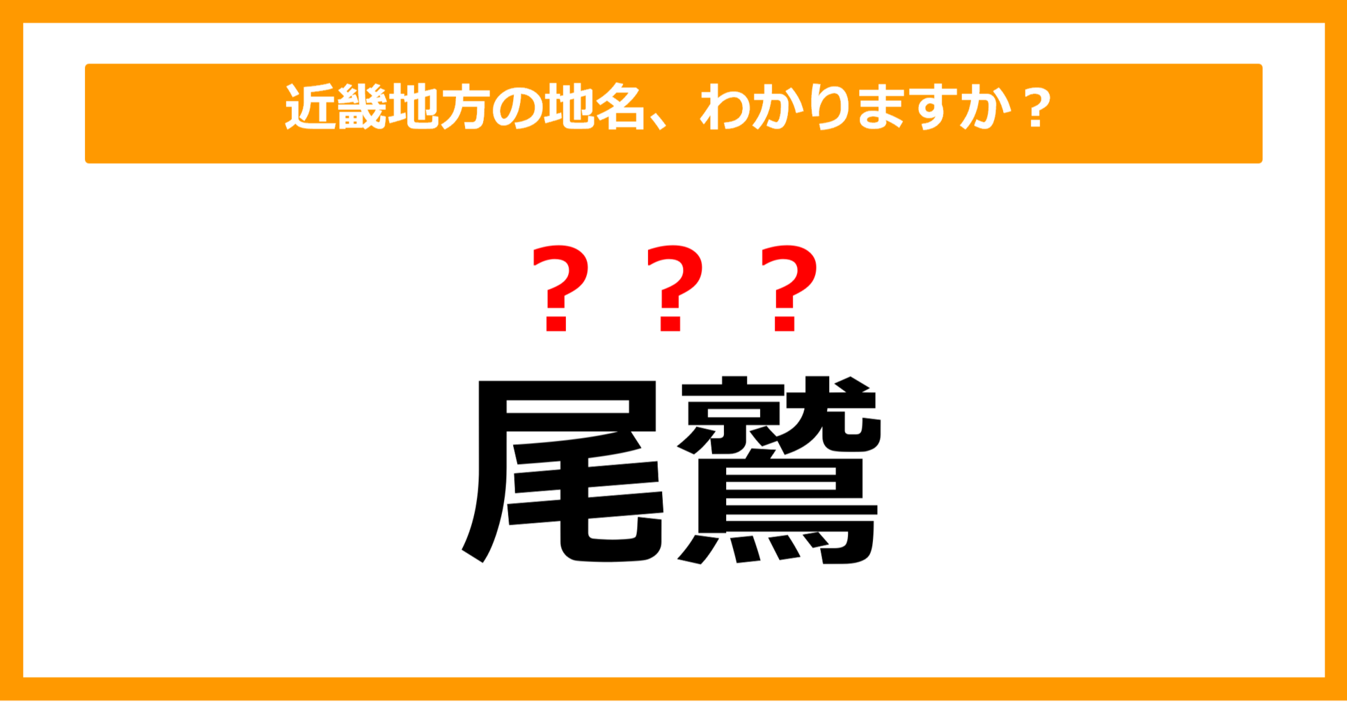 【難読地名クイズ】近畿地方の地名、読めますか？（第94問）