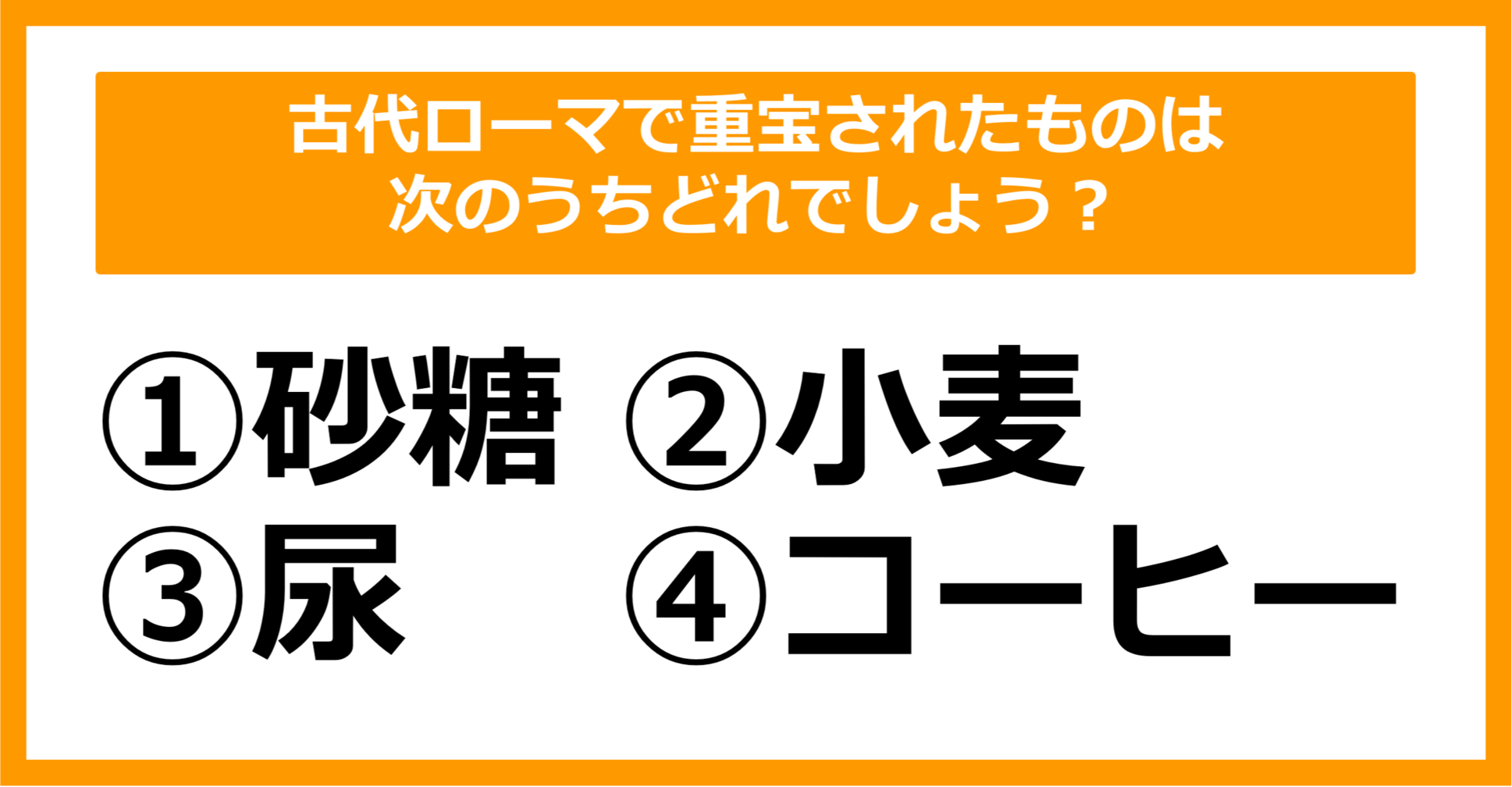 【雑学クイズ】古代ローマで重宝されたものは次のうちどれ？