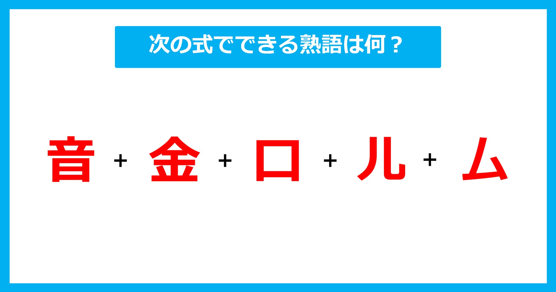 【漢字足し算クイズ】次の式でできる熟語は何？（第649問）