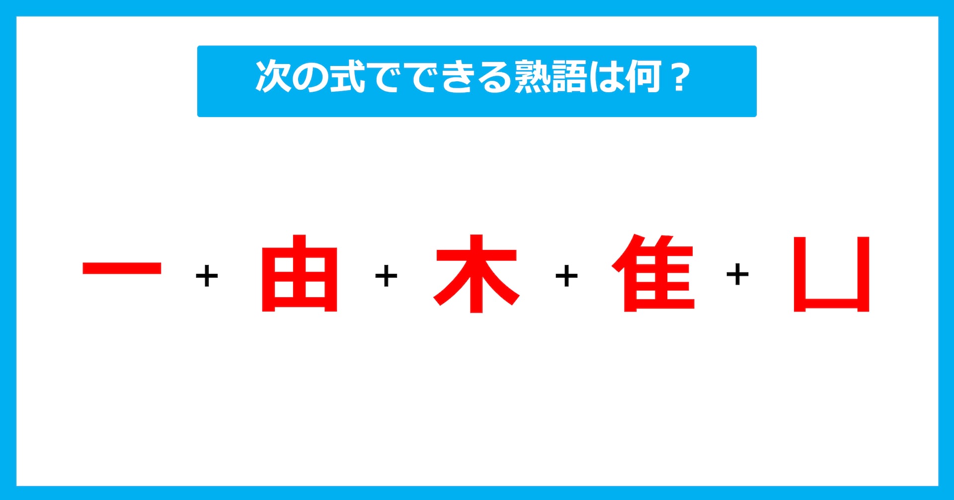 【漢字足し算クイズ】次の式でできる熟語は何？（第650問）