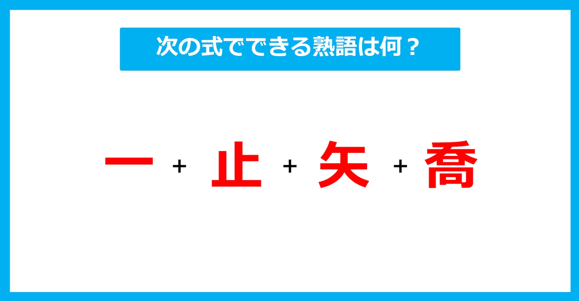 【漢字足し算クイズ】次の式でできる熟語は何？（第651問）