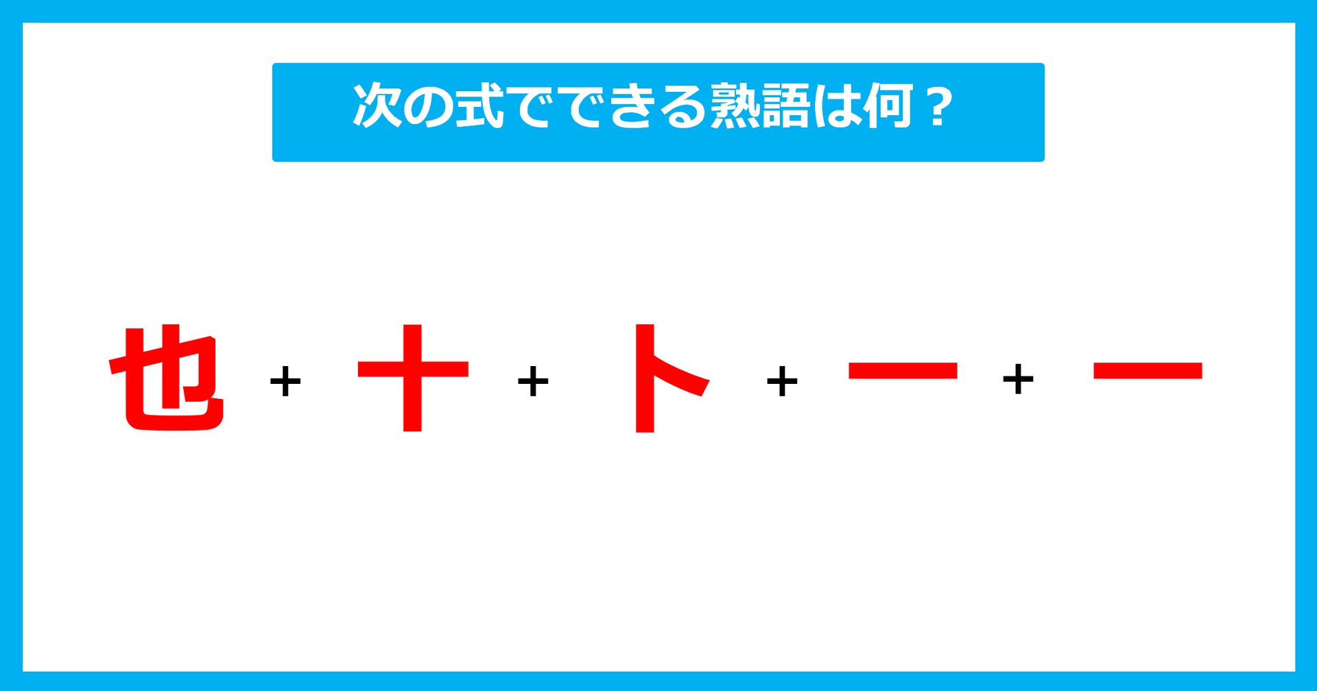 【漢字足し算クイズ】次の式でできる熟語は何？（第652問）