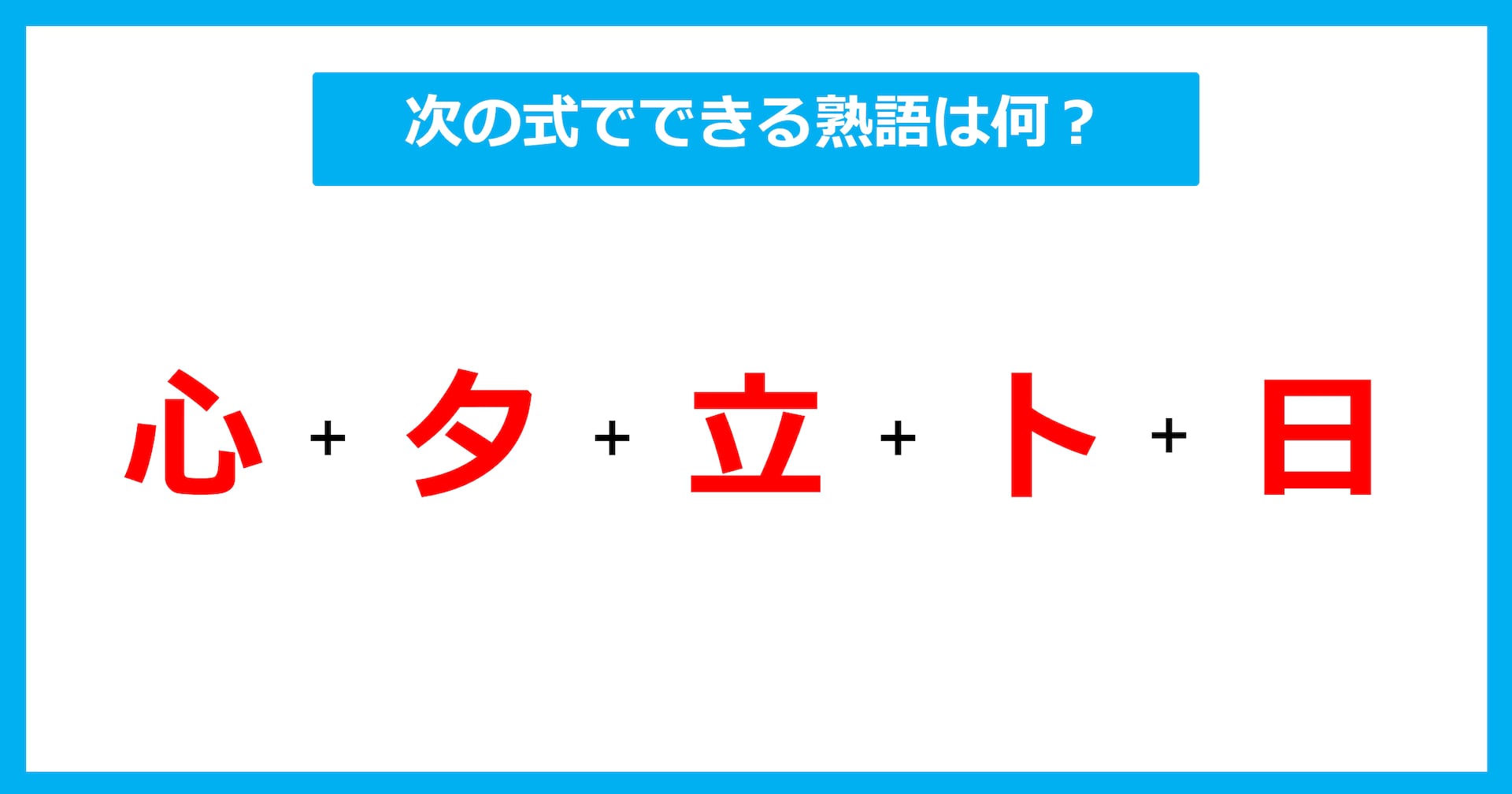 【漢字足し算クイズ】次の式でできる熟語は何？（第653問）