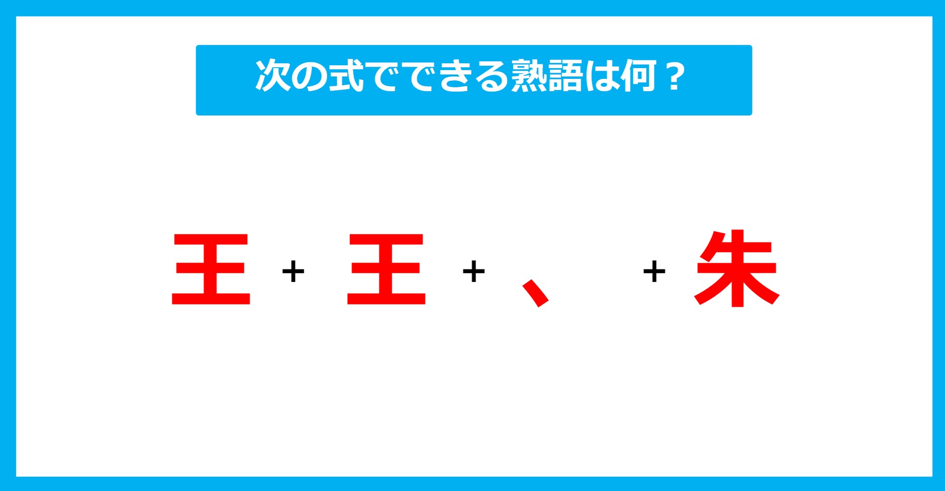 【漢字足し算クイズ】次の式でできる熟語は何？（第667問）