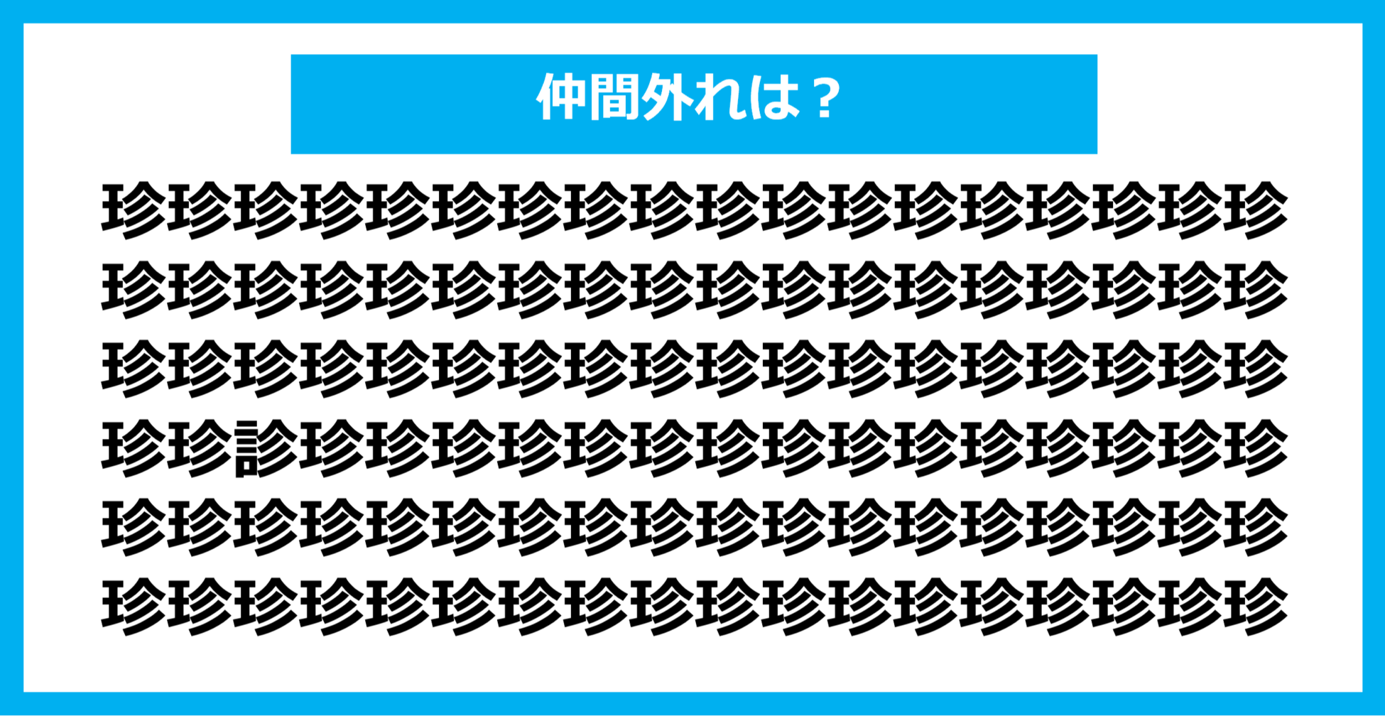 【漢字間違い探しクイズ】仲間外れはどれ？（第833問）