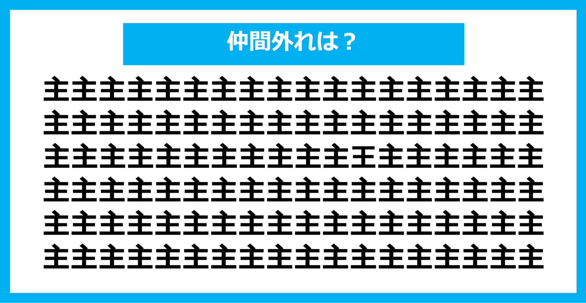 【漢字間違い探しクイズ】仲間外れはどれ？（第834問）