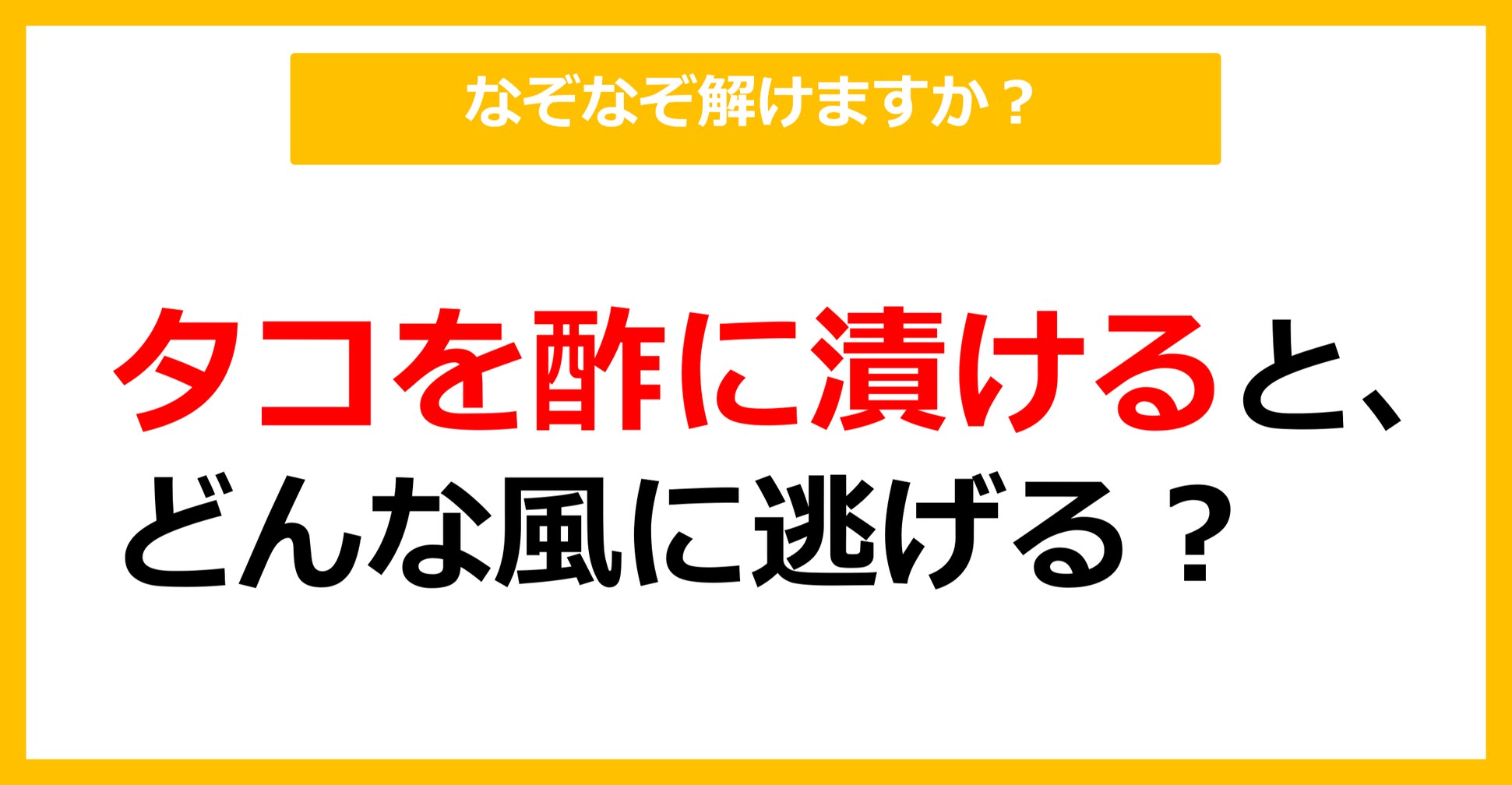 【なぞなぞ】タコを酢に漬けると、どんなふうに逃げる？（第60問）