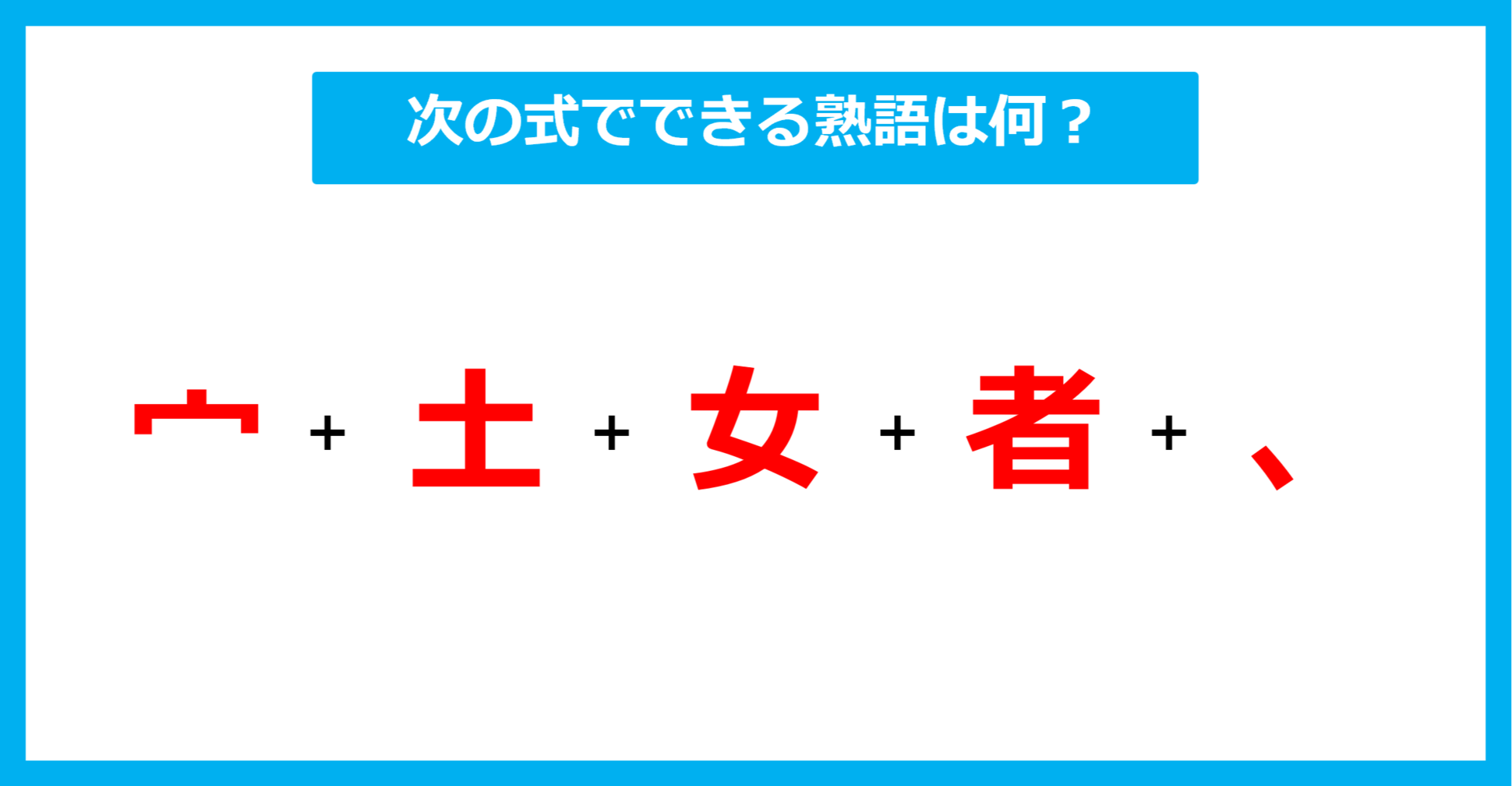 【漢字足し算クイズ】次の式でできる熟語は何？（第676問）