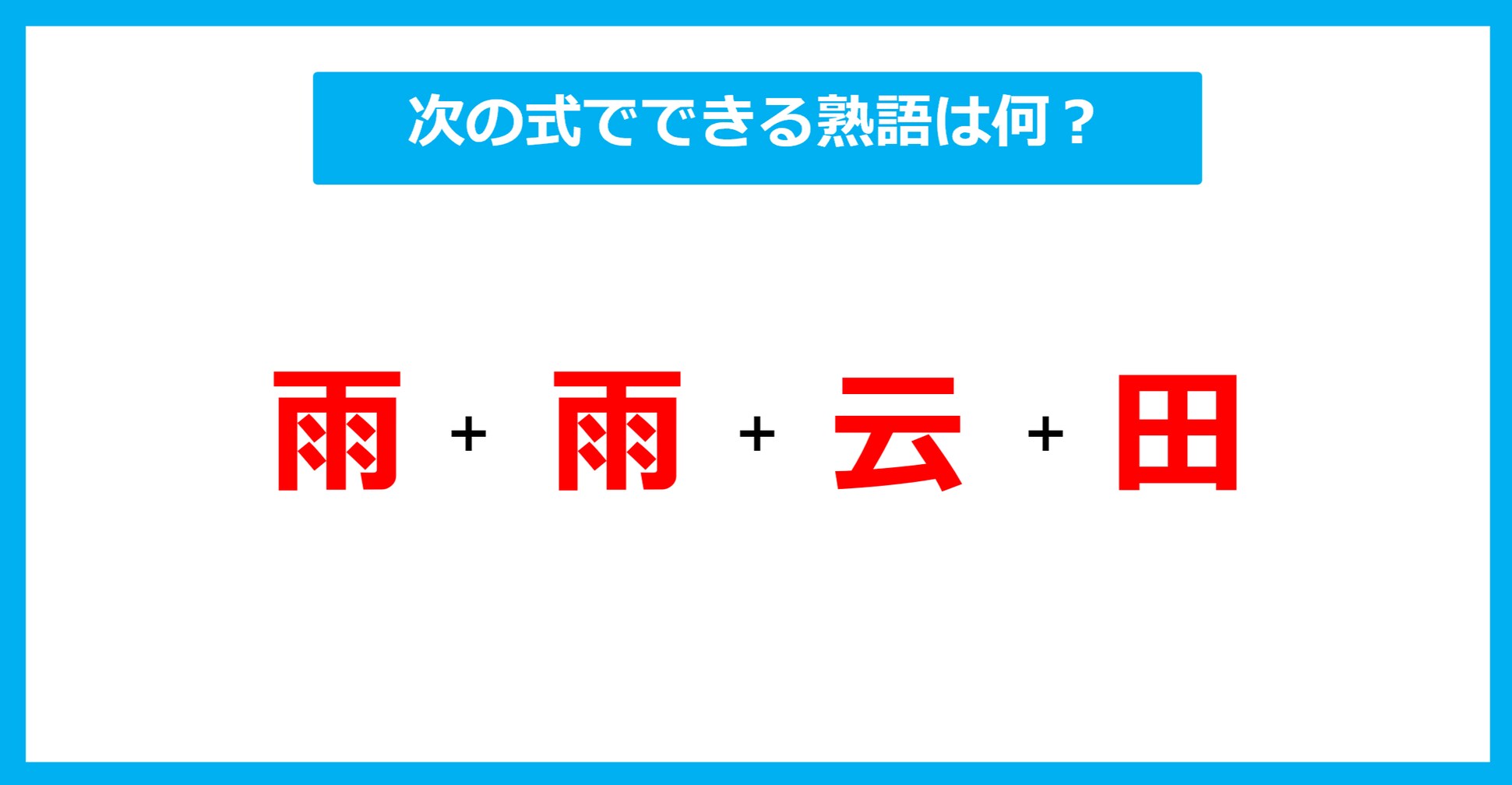 【漢字足し算クイズ】次の式でできる熟語は何？（第677問）