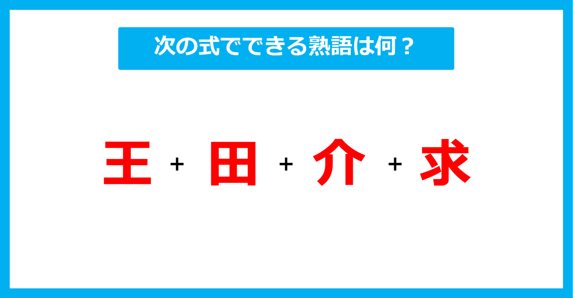 【漢字足し算クイズ】次の式でできる熟語は何？（第682問）