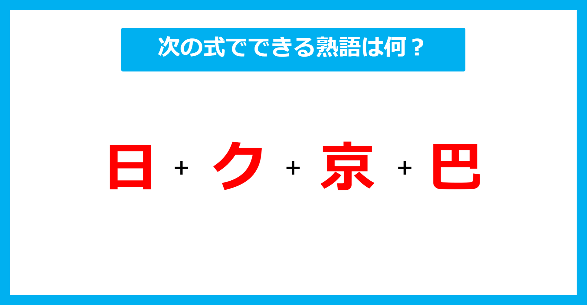 【漢字足し算クイズ】次の式でできる熟語は何？（第683問）