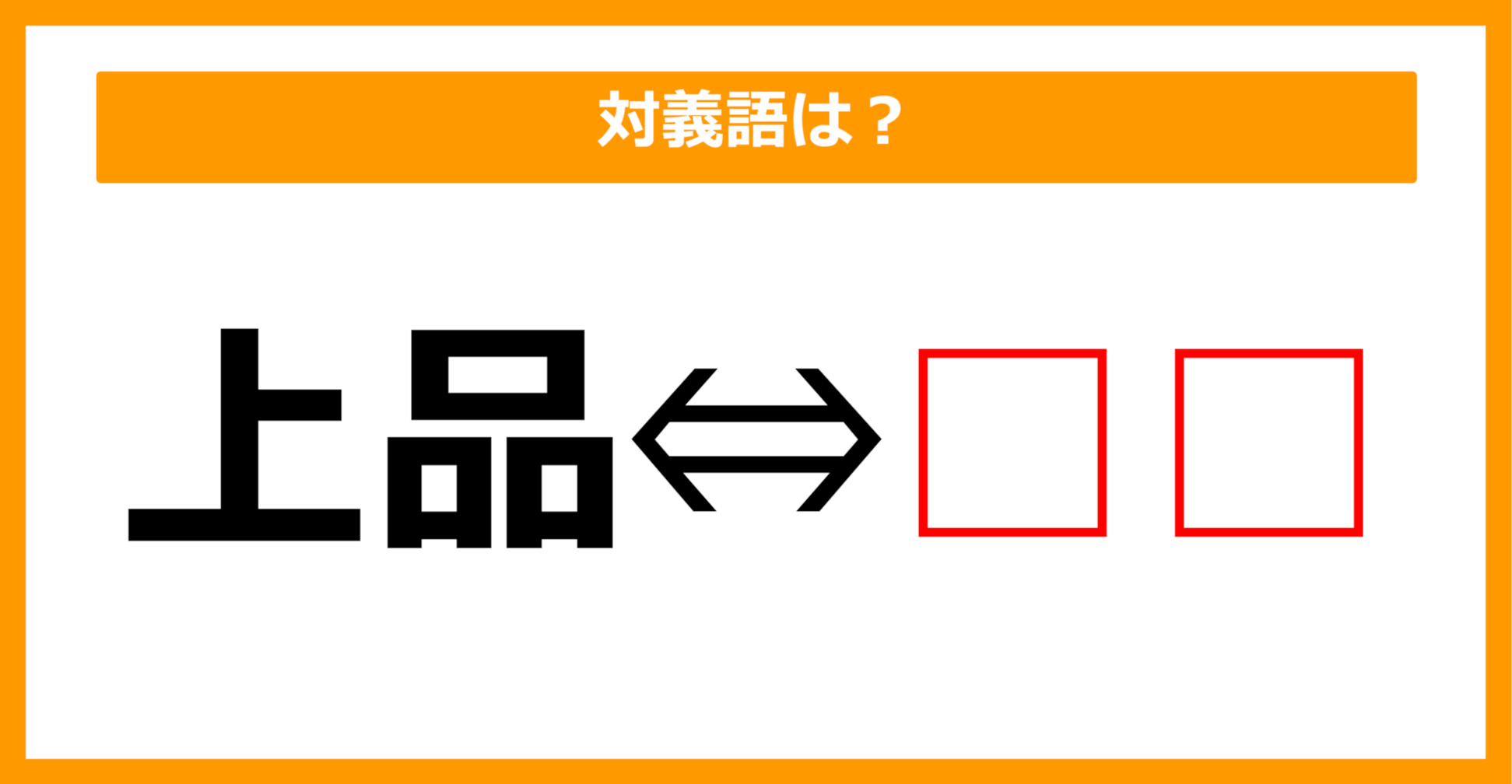 【対義語クイズ】「上品」の対義語は何でしょう？（第117問）