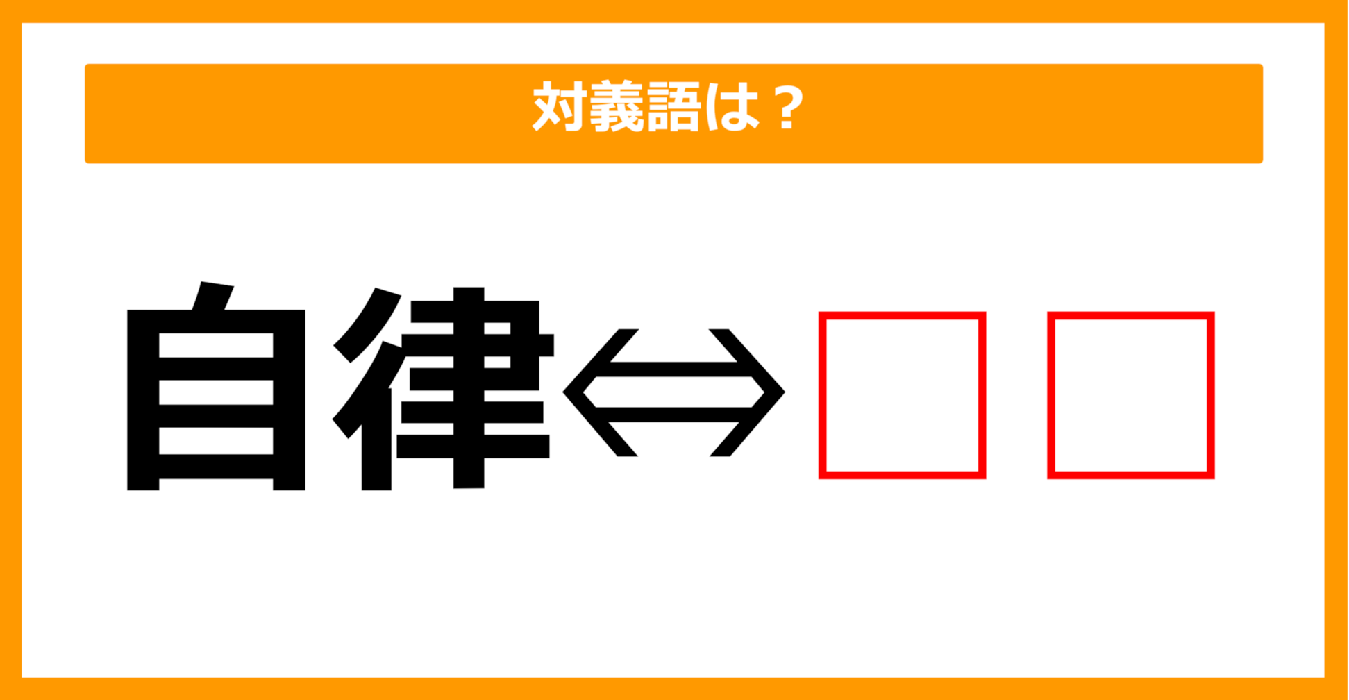 【対義語クイズ】「自律」の対義語は何でしょう？（第119問）