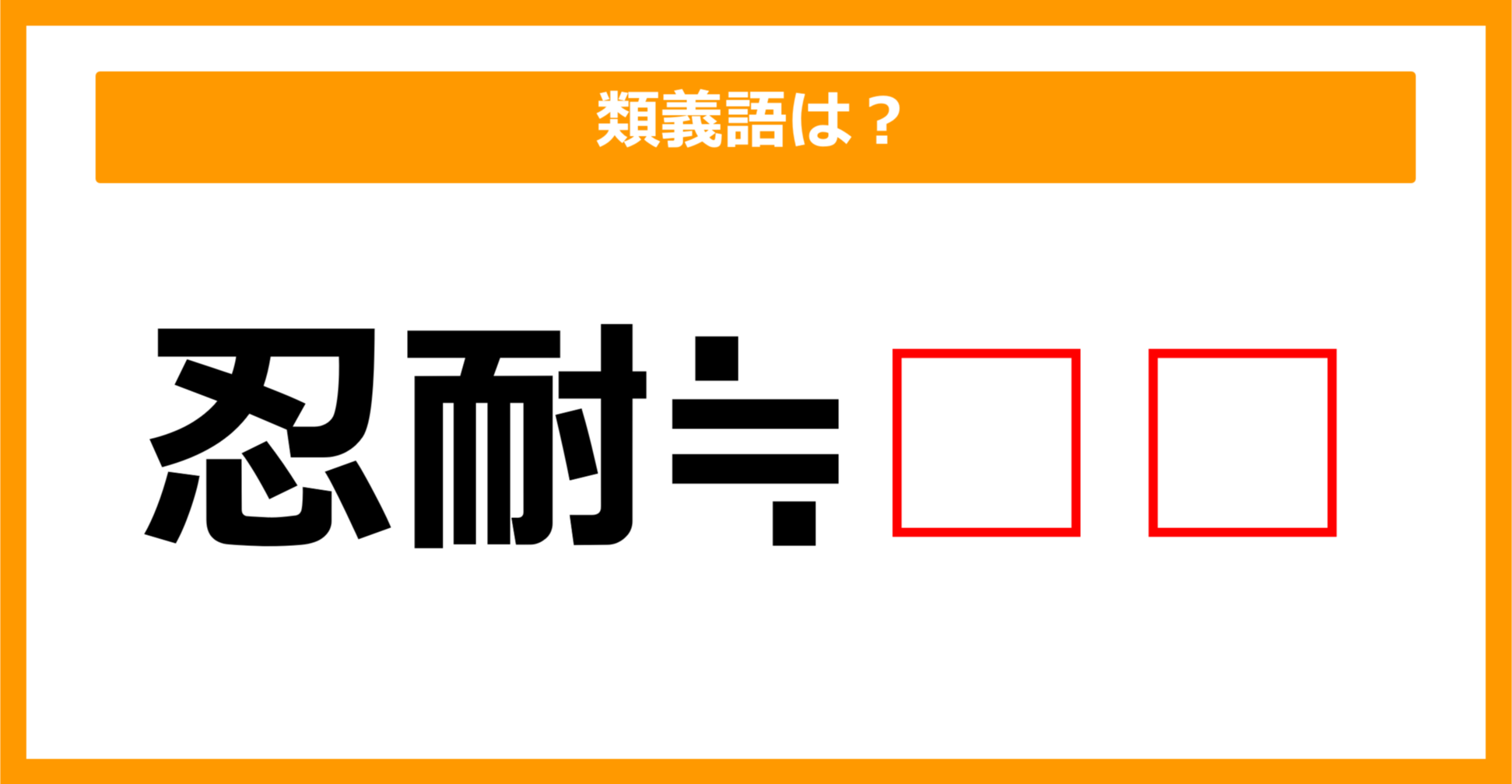 【類義語クイズ】「忍耐」の類義語は何でしょう？（第122問）