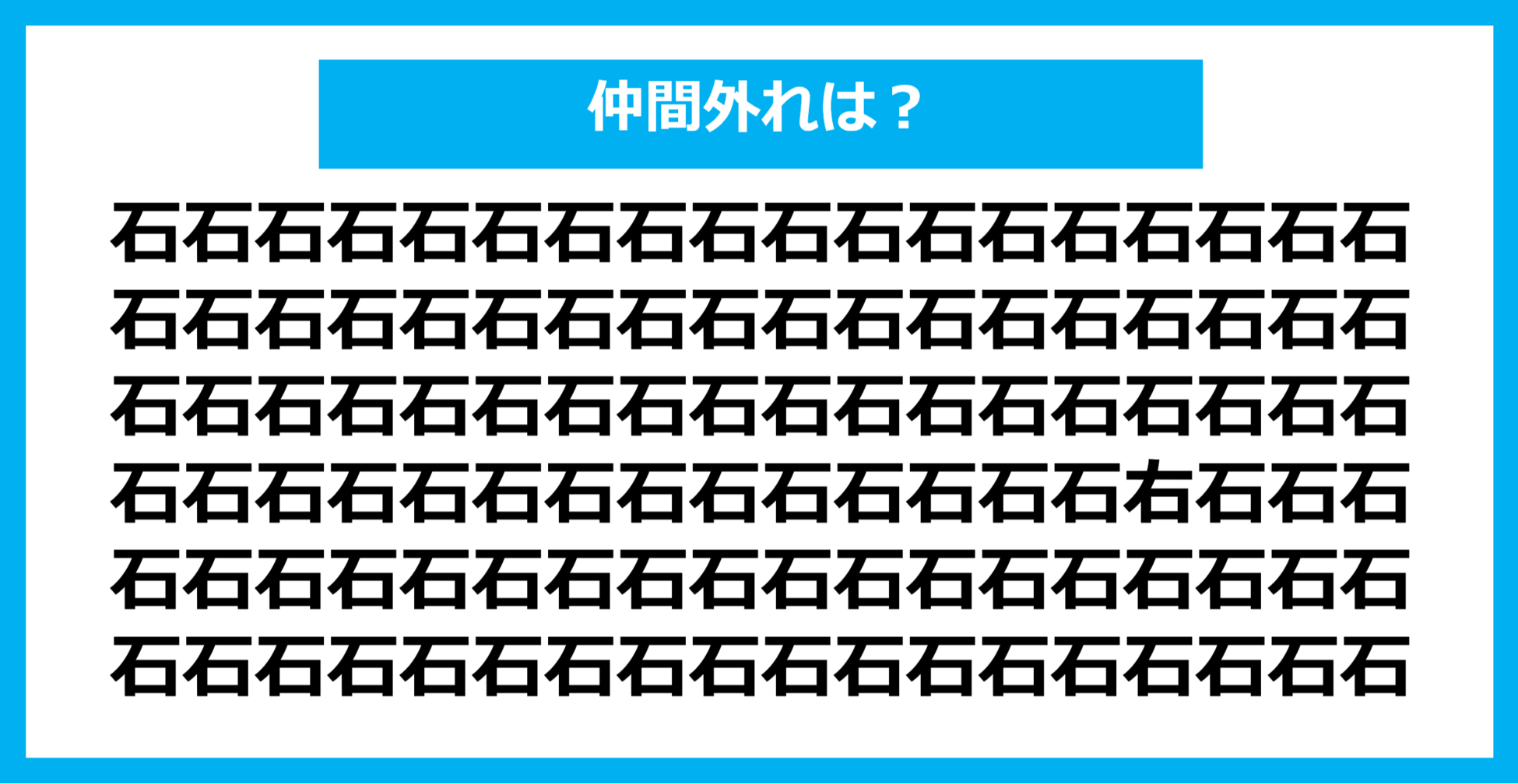 【漢字間違い探しクイズ】仲間外れはどれ？（第868問）