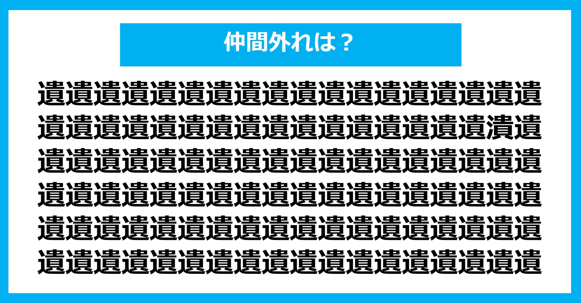 【漢字間違い探しクイズ】仲間外れはどれ？（第870問）