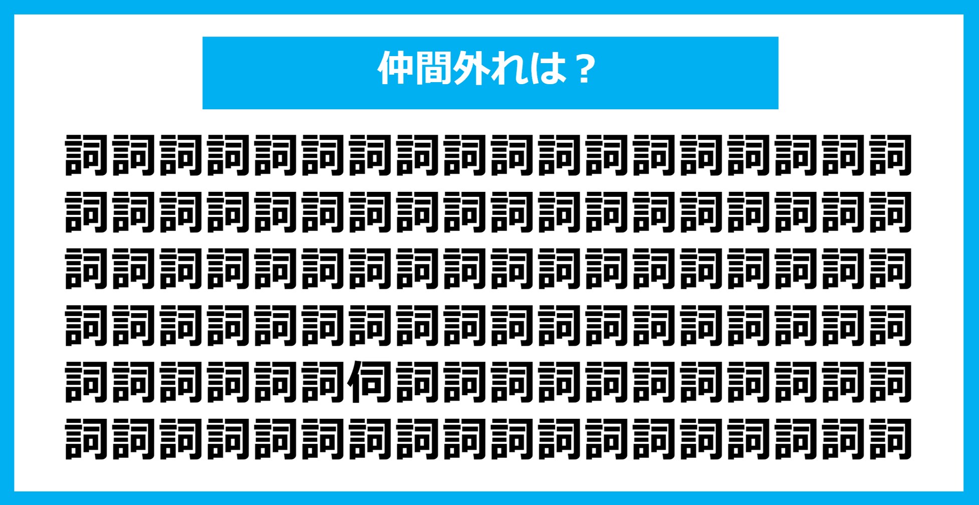 【漢字間違い探しクイズ】仲間外れはどれ？（第871問）