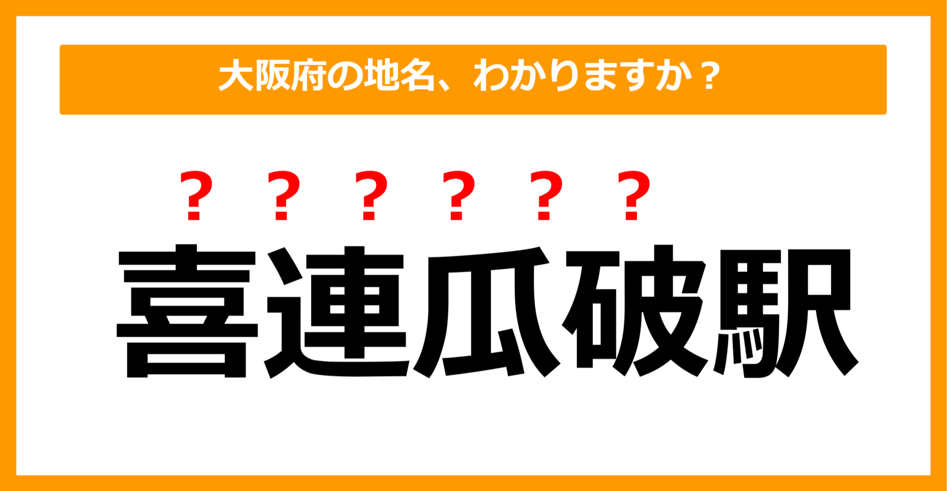 【難読地名クイズ】大阪府の地名、読めますか？（第102問）