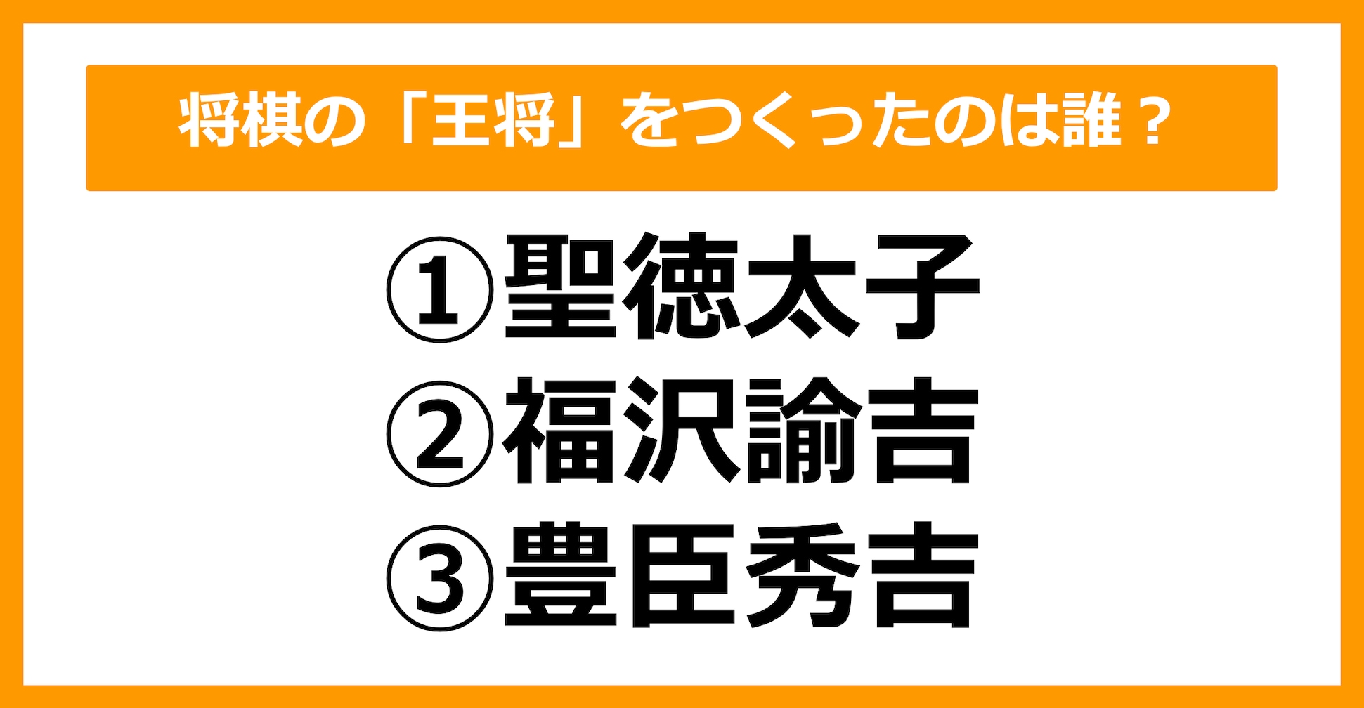 【雑学クイズ】将棋の「王将」をつくったのは誰でしょう？