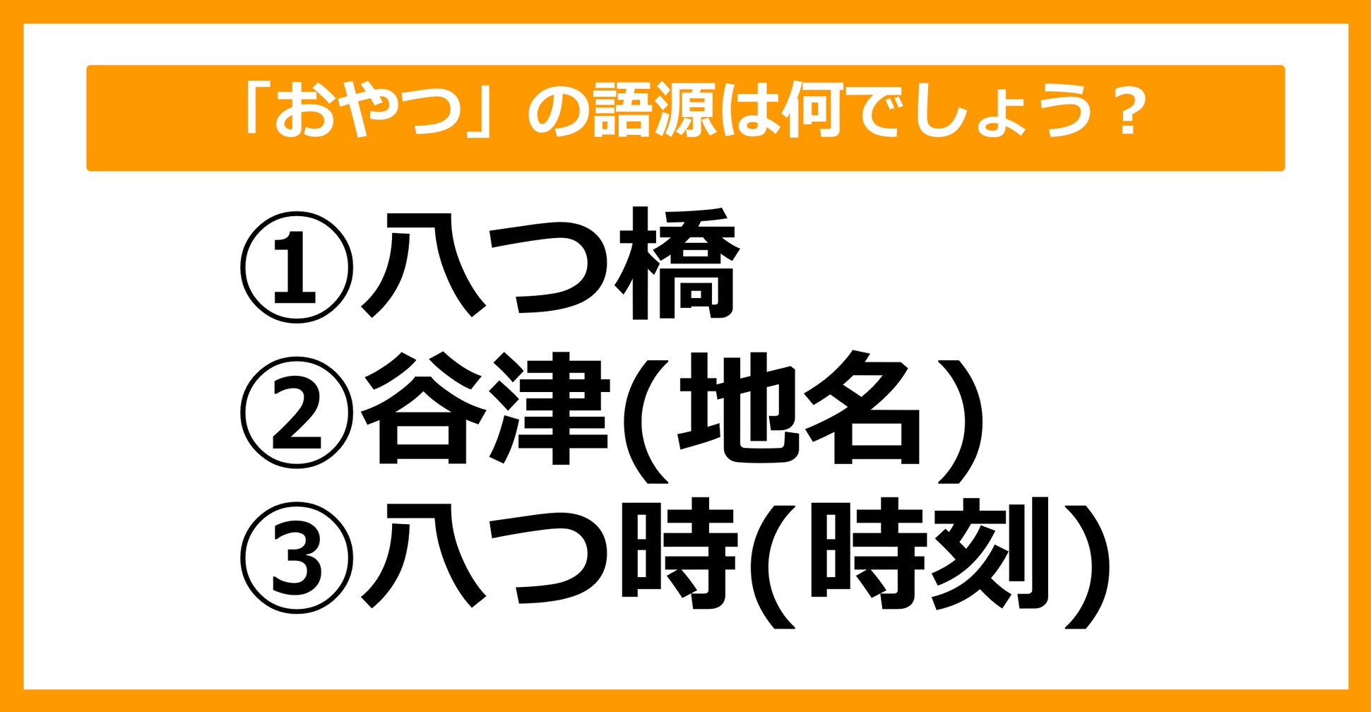 【雑学クイズ】「おやつ」の語源は何でしょう？