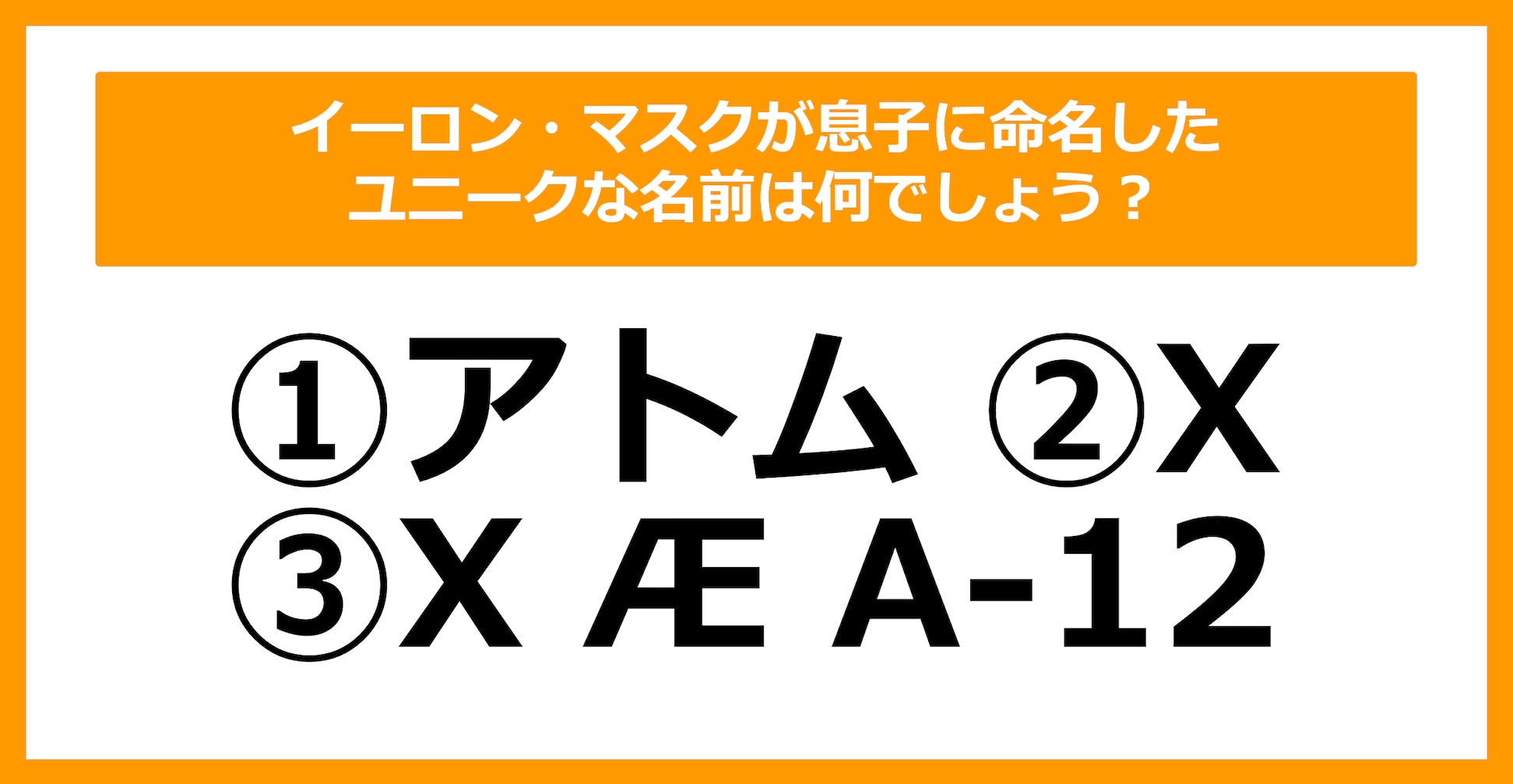 【雑学クイズ】イーロン・マスクが息子に命名したユニークな名前は何でしょう？