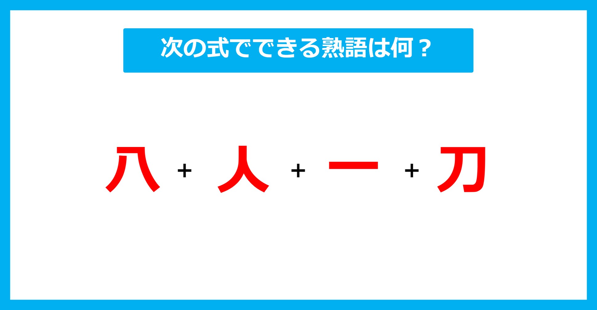 【漢字足し算クイズ】次の式でできる熟語は何？（第689問）