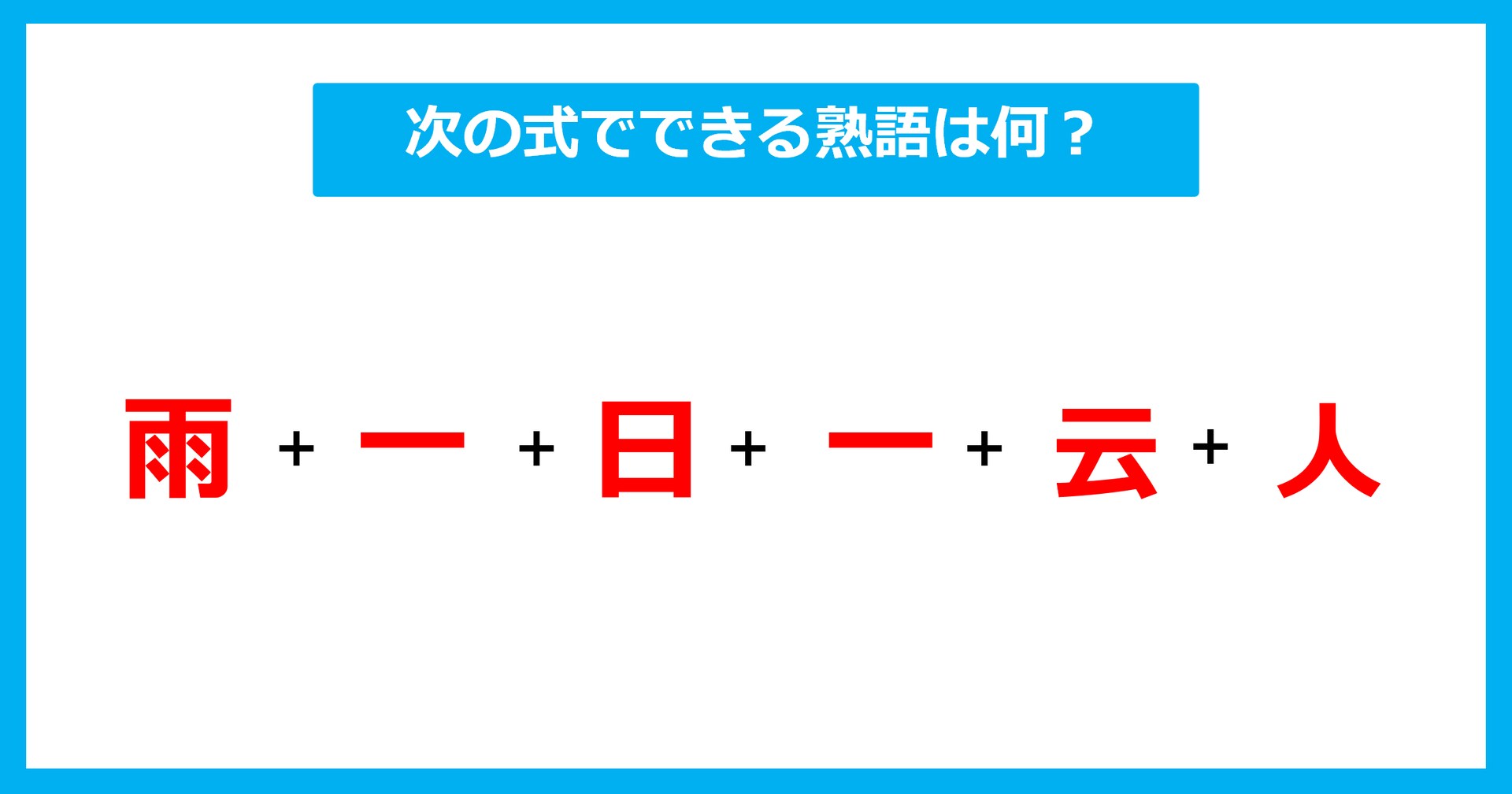 【漢字足し算クイズ】次の式でできる熟語は何？（第691問）