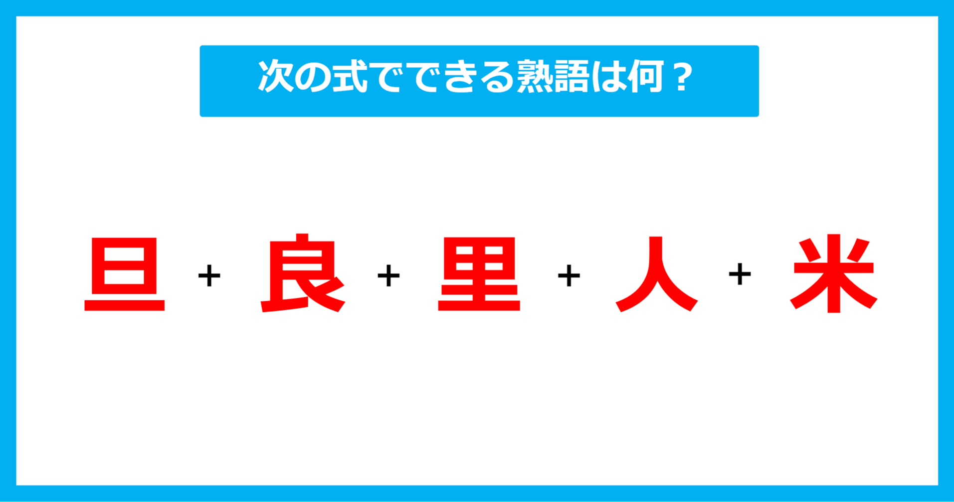 【漢字足し算クイズ】次の式でできる熟語は何？（第692問）